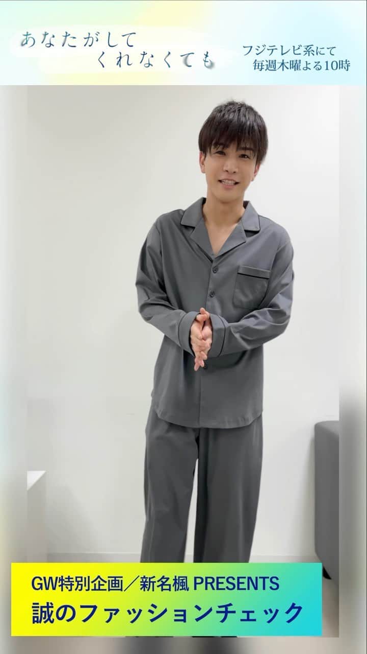 あなたがしてくれなくてものインスタグラム：「🫧GW特別企画🫧  フタバ建設 新名誠の 「MAKOTO’s STYLE」✨  新名家で着用しているのはコチラ！ ぜひチェックしてください👀  #あなたがしてくれなくても #岩田剛典  第１話〜３話は #TVer で無料配信中！ プロフィール欄のリンクからチェック📺」