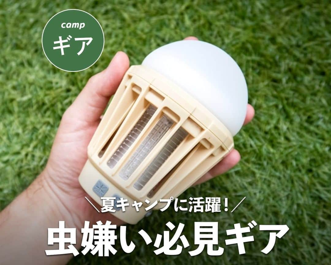 hinata_outdoorさんのインスタグラム写真 - (hinata_outdoorInstagram)「＼虫対策の新定番！？／ 「MOSKEE LANTERN(モスキーランタン)」 LEDライトと紫外線ライトを一つにまとめたライト💡  カラーはこちらのベージュとカーキの2色展開。 重量は約270gで大人の手にちょうど乗るほどの大きさです✨  虫が苦手な方必見👀 モスキーランタンの詳細をご紹介します📝  ※hinataの記事を引用しています  **************  #hinataoutdoor を付けて アウトドアシーンをアップしてください🏕  素敵な投稿はリポストさせていただきます!  〜hinataの別アカウント〜 ・こだわりのキャンプギア🔦  　@hinatastore_official ・キャンプ場紹介・予約⛺ 　@hinata_spot ・そとごはんのアイディア🍳 　@hinatakitchen **************  #モスキーランタン #虫対策 #ランタン #夏キャンプ #キャンプギア紹介 #ソロキャンプ用品 #ソロキャンプギア #キャンプギア紹介 #アウトドアギア #キャンプ道具紹介 #キャンプ道具 #キャンプ必需品 #キャンプアイテム  #キャンプ初心者 #キャンプ女子 #ソロキャンプ #グループキャンプ #ファミリーキャンプ #夫婦キャンプ #カップルキャンプ #子連れキャンプ #ママキャンパー」4月30日 18時00分 - hinata_outdoor