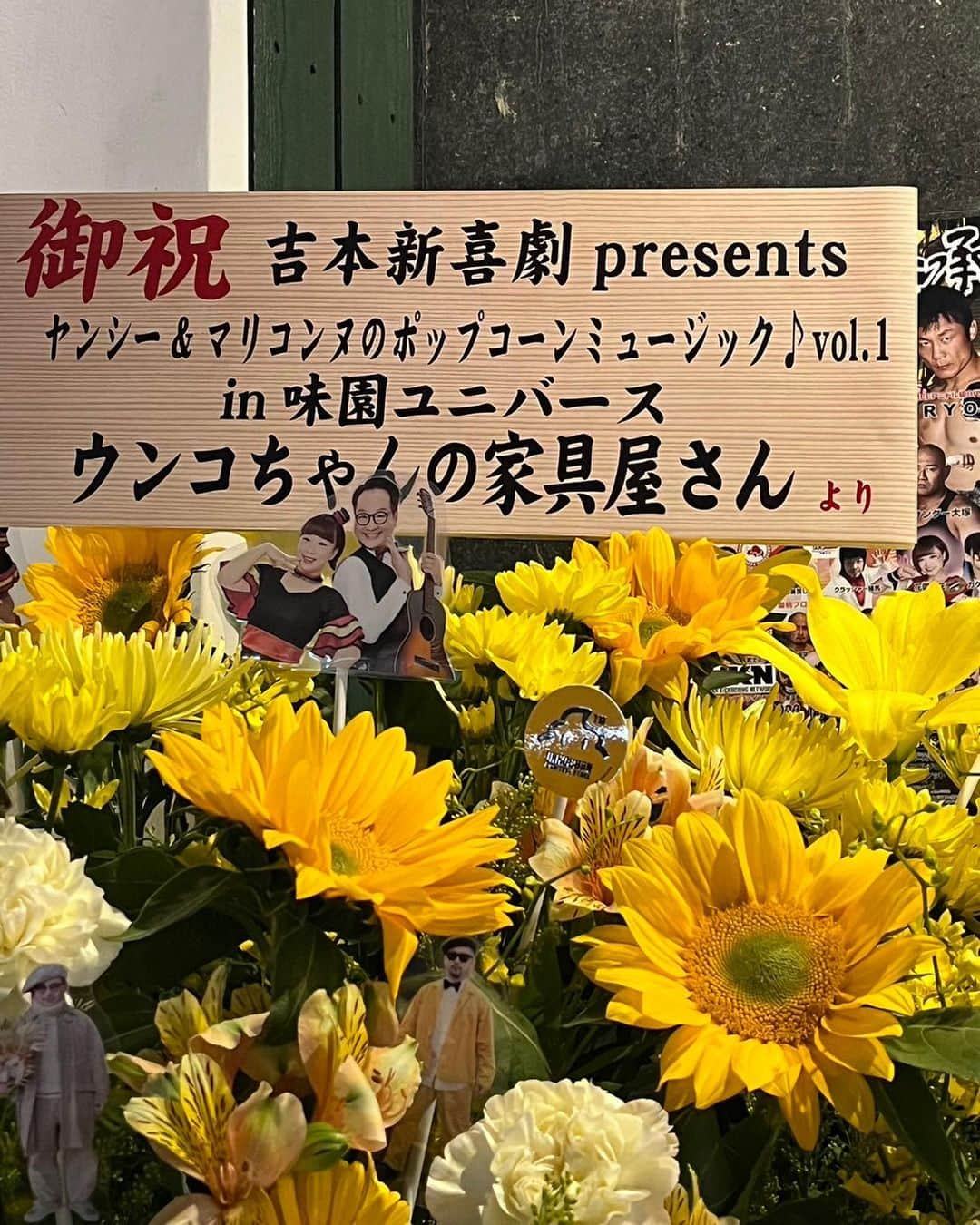 森田まりこさんのインスタグラム写真 - (森田まりこInstagram)「お花たくさんいただきましてありがとうございました🌼 ・ マッドファンさん、かめかむの皆さん、ウンコちゃんの家具屋さん、天理大学創作ダンス部さん、ゆうきさん、 そして、ラスベガスからファンの方が送ってくださいました🤣‼️ ・ みなさん本当にありがとうございました！！！ ・ Thank you!!  #MBSラジオ #かめばかむほど亀井希生です #ウンコちゃんの家具屋さん  #めちゃくちゃオシャレやのにめちゃくちゃ安い最高の家具屋さん #天理大学創作ダンス部 ・ #前回の動画の続きをスタッフさんが撮ってくれてた🤣  #フライデーナイト #楽しんでくれたかしら？」4月30日 18時05分 - morita.mariko