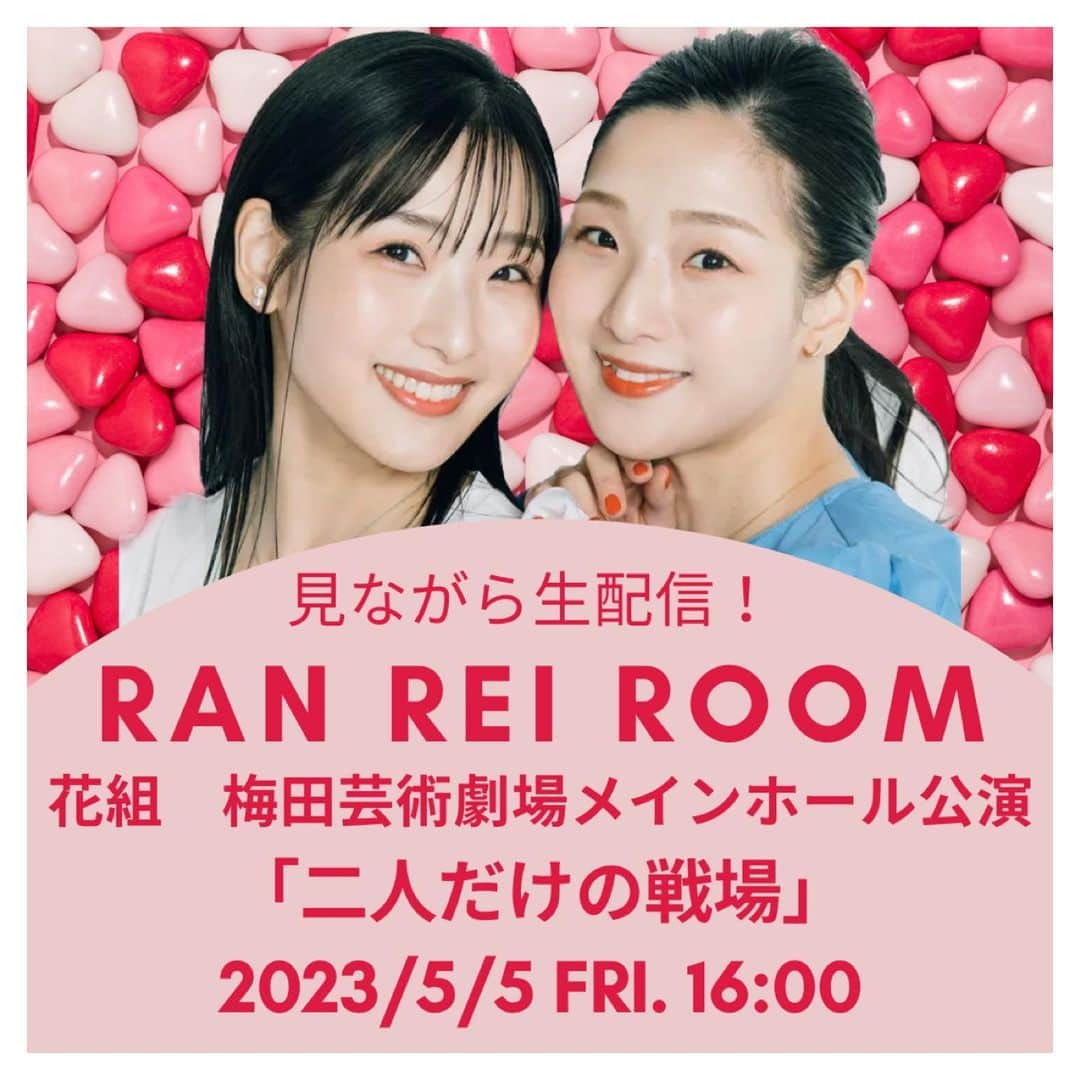 蘭乃はなさんのインスタグラム写真 - (蘭乃はなInstagram)「【RaN ReI RooM 次回生配信！】  5月5日(金・祝)16:00〜 見ながら生配信！ 花組梅田芸術劇場メインホール 「二人だけの戦場」  みんなで同時にリモート観劇‼︎ 正塚作品に共に沼ろう！！！  https://youtube.com/@ranrei2  #蘭乃はな #すみれ乃麗 #twins #ふたご #ranrei2」4月30日 18時06分 - rannohana_official