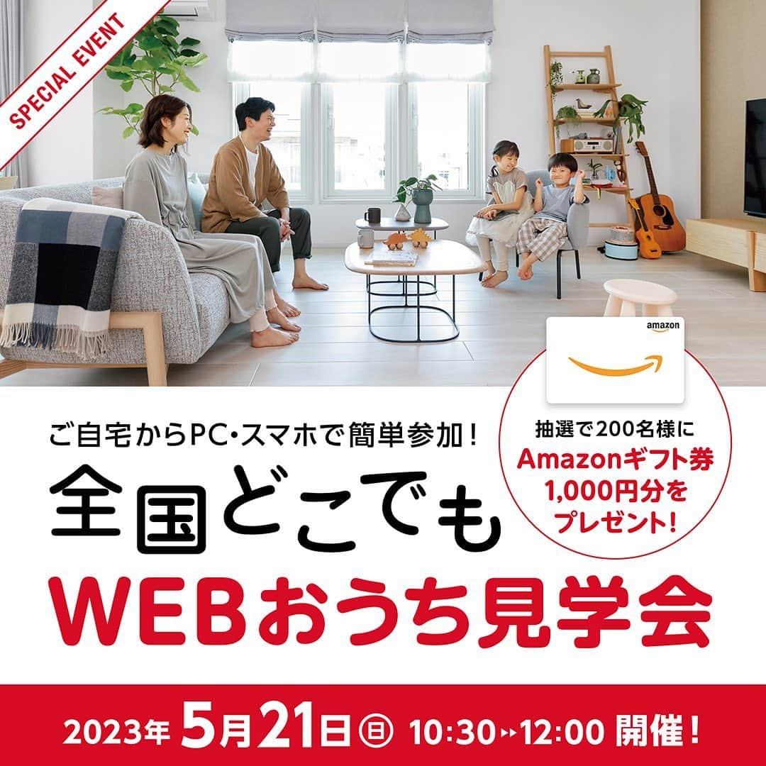 株式会社 一条工務店のインスタグラム：「1日限りの特別企画！ ＼全国どこでもWEBおうち見学会申込受付中！／   家づくりの疑問、お住まいになられてから感じるリアルな声をオーナー様から直接お聞きできるオンラインイベントを1日限定で開催します！   ご参加後のアンケートにご回答いただいた方の中から抽選で Amazonギフト券1,000円分を200名様にプレゼント★   ぜひお気軽にお申込みください(^^) 皆さまのご参加心よりお待ちしております♪     ★イベント概要★   5月21日(日)10:30～12:00＠ZOOMウェビナー 【PROGRAM】 事前説明(5分)▶1組目ルームツアー&質問コーナー(40分) ▶2組目ルームツアー&質問コーナー(40分)▶お知らせ(5分) ※終了時間は前後する可能性がございます。   i-smile・GRAND SAISONそれぞれでご建築された方のお話を一度に聞ける特別企画！ 質問コーナーもたっぷりご用意しています♪ メーカー決定の決め手は？ 住みはじめてからどんな暮らしができるの？ 太陽光や蓄電池って実際どうなの？ 収納・子育て・家事の変化等々ここでしか聞けないお話が盛りだくさんの90分です！   ご参加は簡単3step♪ ①「@ichijo_official」のハイライト「WEB🏠見学」のリンクから申込フォームへアクセス ②5月19日より順次、視聴用URLをメールでお届け ③当日、視聴用URLをクリックするだけ！     #一条工務店 #家は性能 #オンラインイベント #オープンハウス #建築実例 #マイホーム計画中 #建築実例 #マイホーム計画中#ismile #アイスマイル #ismart #グランセゾン #おうち時間 #リビングインテリア #全館床暖房 #高気密 #高断熱　#太陽光　#蓄電池 #シンプルライフ #丁寧な暮らし #暮らしを楽しむ #ハウスメーカー #こだわりの家 #施工事例 #マイホーム #注文住宅 #家づくり #注文住宅新築 #理想の家」
