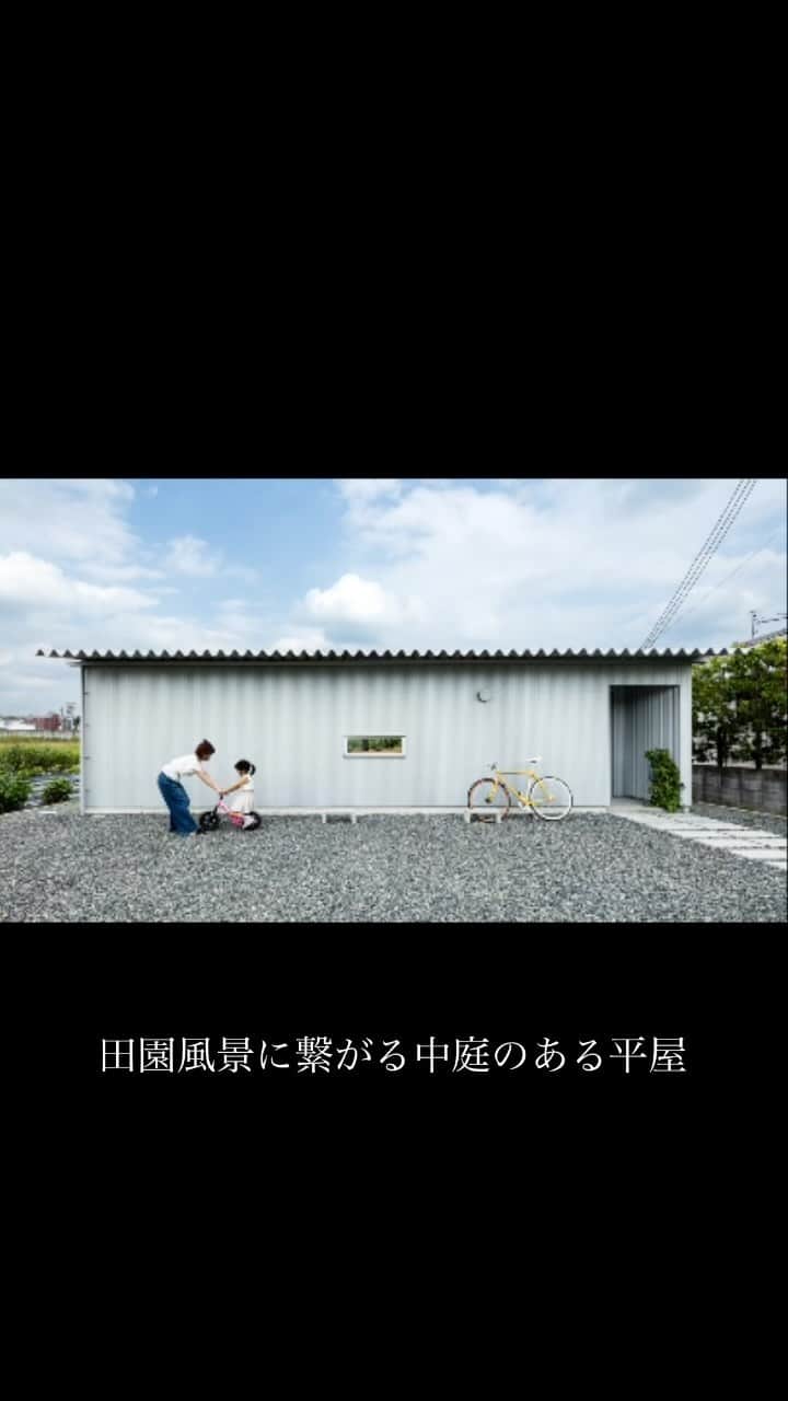 Horibe Associates co., ltd. のインスタグラム：「田園風景を借景とした平屋のコートハウス   #housedesign #中庭　#平屋　#中庭のある暮らし #大阪建築家」