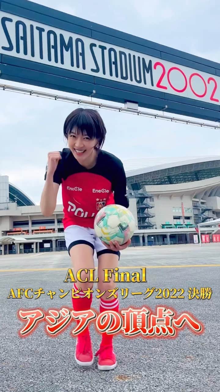 のインスタグラム：「ACL final🔥第1戦は、アウェイで1-1の引き分け！アウェイで1点取って追いつけたのは大きいですね！ 興梠選手の裏抜け・ポストプレー・ゴールの嗅覚、酒井選手が戻って来た安心感、大久保選手のドリブルの仕掛け、普段は攻撃で光る小泉選手の守備の活躍、1人1人の守備時のプレス…始まりは普段は見ないようなミスもありましたが、あのアウェイの中一人一人の良さが発揮されていたと思います！あの舞台で早川選手を投入する監督も凄いと思います！そして現地に駆けつけたサポーターの皆さんの応援も凄かった！はじめはアルヒラル側のチャントの圧が凄かったけど、最後の方は浦和レッズチャントしか聞こえなかったです！暑い中お疲れ様でした！5/6は、スタジアムで観戦します！アジアの頂点を獲る瞬間を！  I was so excited 🔥 Al Hilal SFC 1-1 Urawa Red Diamonds  Next week I’m going to go to watch the final game at Saitama Stadium!  #浦和レッズ #urawareds #ACL #ACLFinal #サッカー #サッカー観戦 #Jリーグ #浦和レッズ #埼玉スタジアム #埼スタ #サッカー女子 #リフティング #フリースタイルフットボール #眞嶋優 #日本 #足球 #ACL2022 #soccer #football #japan #shorthair #wsskills #womensoccer #alhilal #saudiarabia  #womenfootball #freestylefootball #japanesegirl #축구」