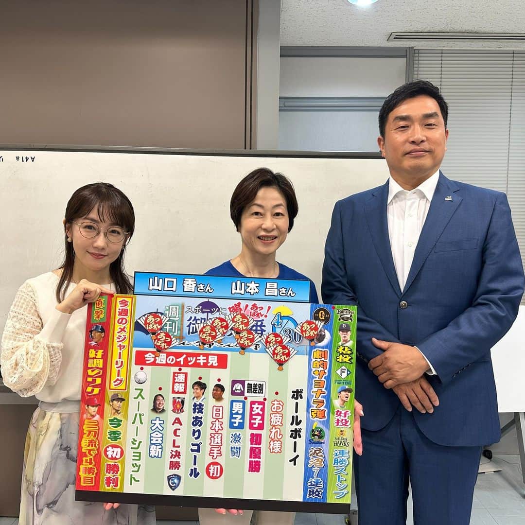 TBS「サンデーモーニング」さんのインスタグラム写真 - (TBS「サンデーモーニング」Instagram)「4月30日のサンデーモーニング 「週刊御意見番」は山本昌さんと山口香さんでした!!  今日最初のあっぱれは見事打球をかわしたエスコンフィールドのボールボーイに向けてでした😆  また、阪神とヤクルトの"村上対決"は好投を続けた阪神の村上様に軍配が上がりました⚾  柔道では体重差に負けることなく優勝した梅木選手にあっぱれが!!🥋 是非世界での活躍も見たいですね🤗  ゴルフ中日クラウンズではホールインワンが２度も出ました!!⛳ 今週のスポーツも驚きの連続でしたね😲  #サンデーモーニング#週刊御意見番#山本昌#山口香#唐橋ユミ#阪神村上#中日クラウンズ」4月30日 10時19分 - sunday_m_tbs