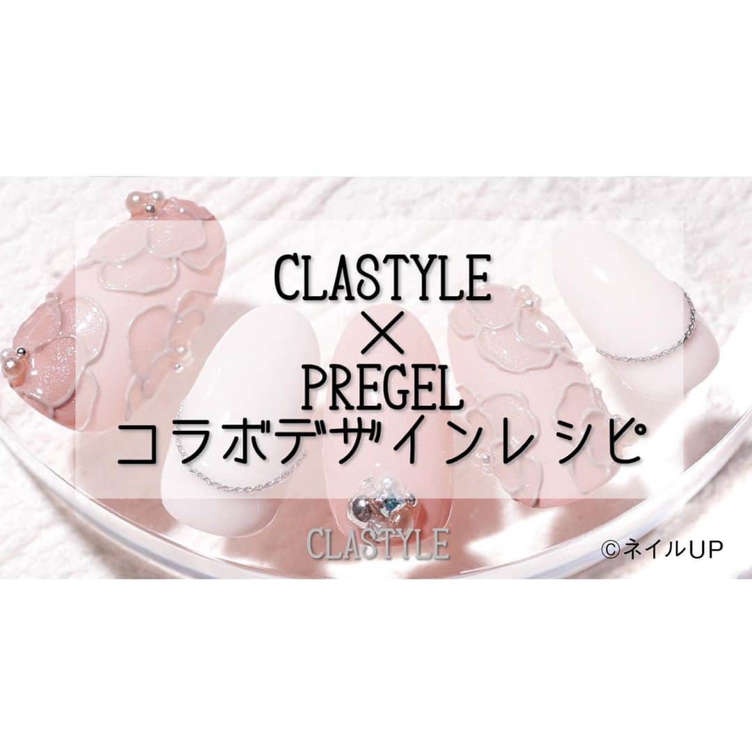 のインスタグラム：「✨プリジェル　アートレシピ✨   「#あざとかわいいフラワーアート」   甘さと上品さをミックスしたカラーが 好きな人におすすめ！ ライナーシリーズのテクスチャーを活かして 少し立体感のあるデザインに♪ トーンを合わせたカラージェルを使えば 統一感のあるエレガントな雰囲気に仕上がります♪    3ページ目にアートレシピも掲載中💕   クラスタイル生徒は専用サイト（clastyle wiki）で アートレシピを公開中です♡    ▸┈┈┈┈┈┈┈┈┈┈┈┈┈┈┈┈┈┈┈┈┈┈◂ ⁡ #clastyle_repost をタグ付けして 投稿していただくと ランダムでリポストさせていただきます📨✧︎*。 ⁡ ▸┈┈┈┈┈┈┈┈┈┈┈┈┈┈┈┈┈┈┈┈┈┈◂   #CLATYLE #クラスタイル #ネイルスクール #ネイルスクール通信 #通信ネイルスクール #ネイルスクール通学 #通学ネイルスクール #ネイル好きな人 #ネイル好きを応援#ネイル #ネイルサンプル #ジェルアート #ネイルデザイン#gelnails #nail#セルフネイル #おうちねいる#nailbook #トレンドネイル #おしゃれネイル #ネイル好きな人と繋がりたい#PREGEL」