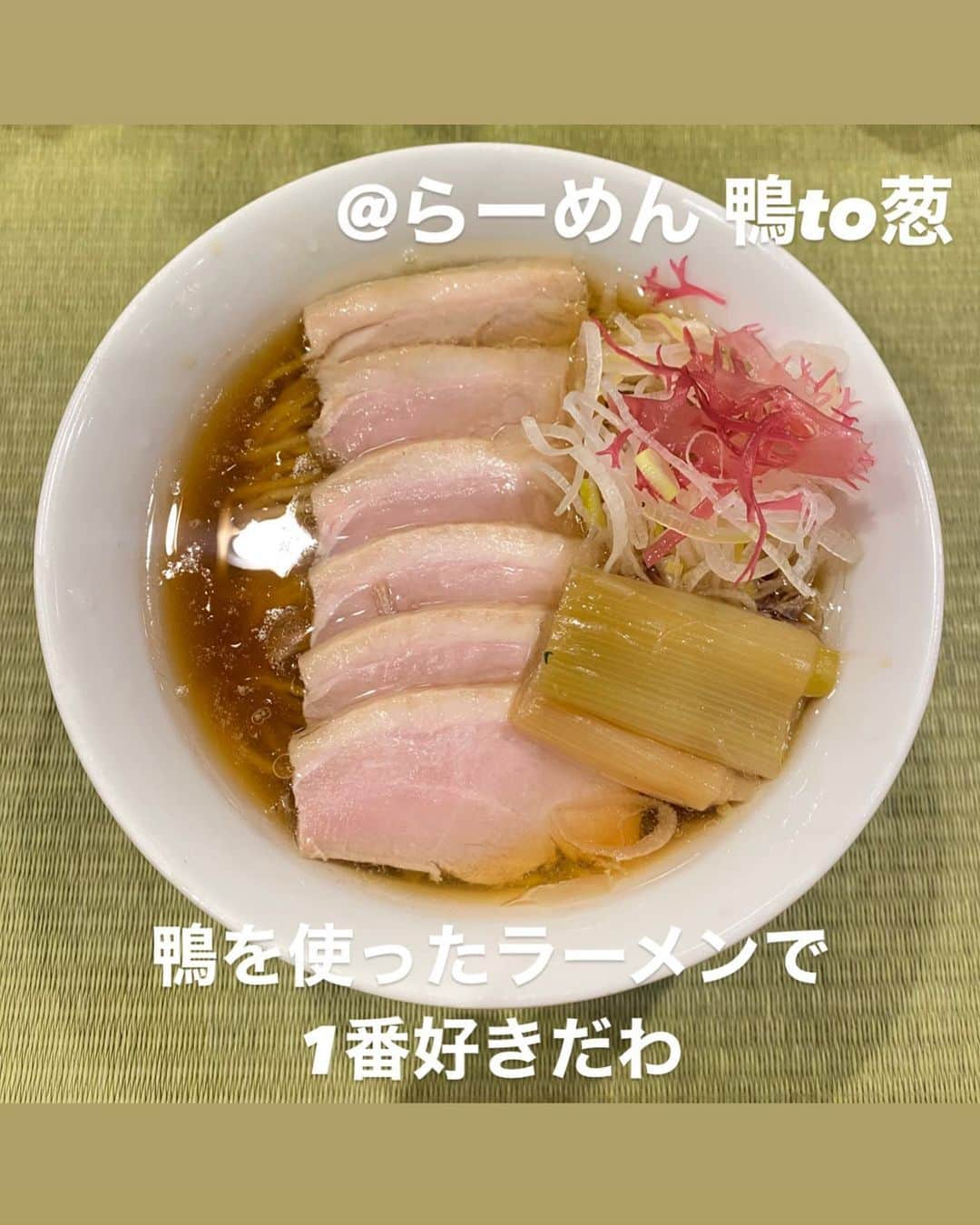 山岸楓さんのインスタグラム写真 - (山岸楓Instagram)「＼ #ラーメングラドル ／  @ラーメン鴨to葱 鴨コンフィ麺 (チャーシュー麺)💰1170円 スープがめちゃくちゃ好きなんだが！！  細めの全粒粉の麺だったよ！  葱は月替わりに3種類の中から2つ選ぶ さぁー楓は何を選んだでしょ～  #ラーメン女子 #ラーメンインスタグラマー #ラーメン巡り #ラーメン女子部 #ラーメン好きな人と繋がりたい  #ラーメン大好き #ラーメン倶楽部  #ラーメングラム #ラーメン活動 #御徒町グルメ #御徒町ラーメン」4月30日 11時03分 - 01nkae_____eden07