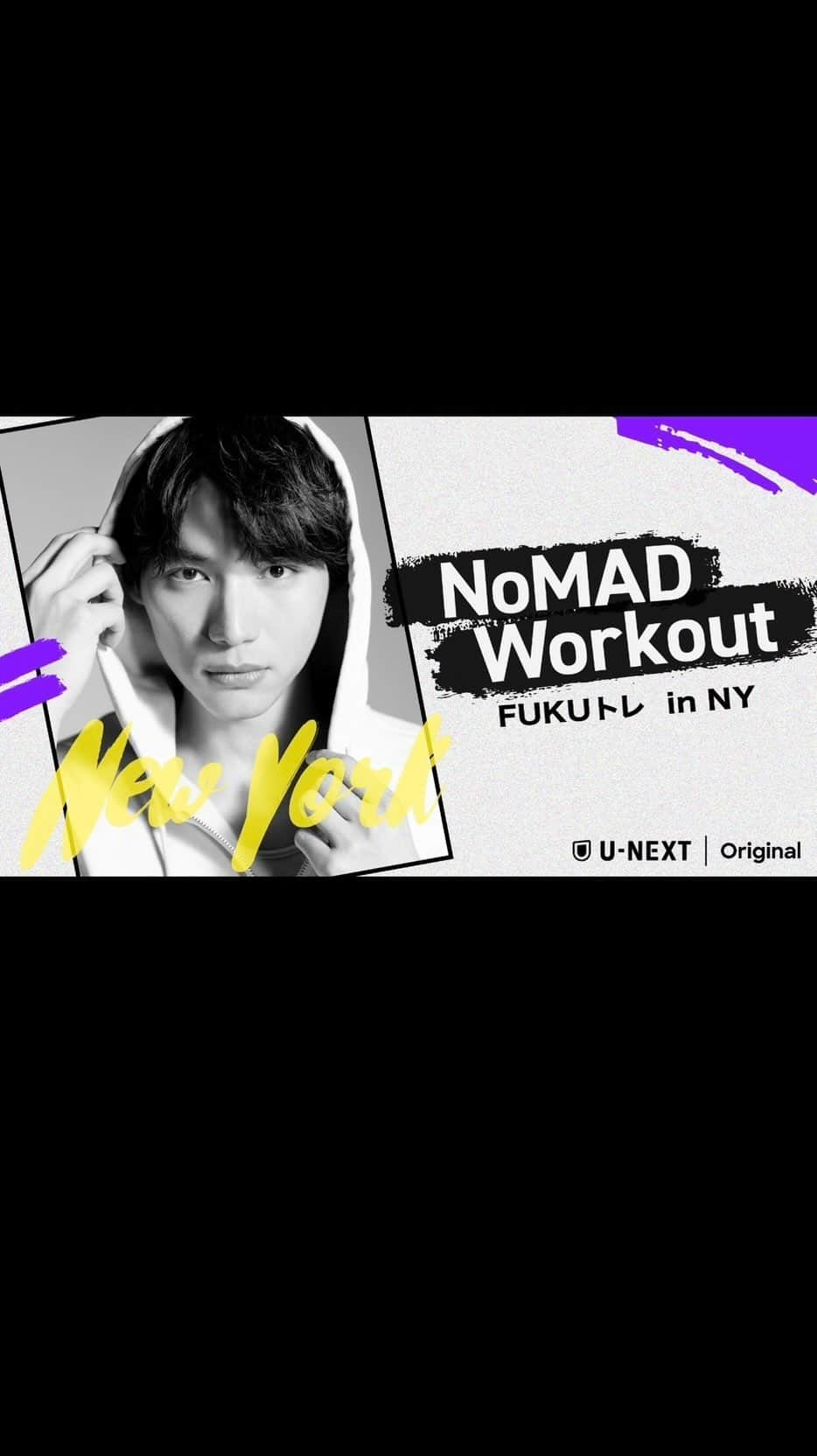 福士蒼汰のインスタグラム：「. NoMAD Workout -FUKUトレ in NY- 一部を超フライング出し！　 この続きは、もう一人の僕  @trainerfuku　で見てね」