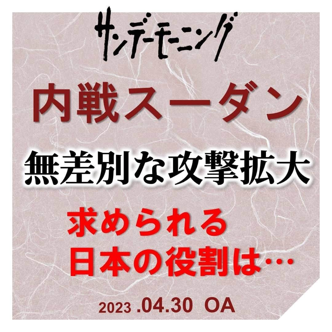 TBS「サンデーモーニング」さんのインスタグラム写真 - (TBS「サンデーモーニング」Instagram)「内戦が泥沼化しているスーダンでは、少なくとも５１２人が死亡したとされています。首都ハルツームで機能している医療施設は１６％程度で、多くの負傷者や病人が、初歩的な治療すら受けられずに、命を落としています。今回、退避を余儀なくされた川原さんですが、もともとは、外務省の医務官・・・医師免許を持つ外交官でした。２００２年から３年間、スーダンの日本大使館に赴任した際、脆弱な医療環境のもとで多くの子どもたちが死亡するのを目の当たりにしながら、外交官としてできることが限られ、もどかしさにさいなまれたといいます。日本は当時、内戦中のスーダンへの援助をストップしていたため、目の前で苦しむ人々を救うことが、許されませんでした。そこで外務省を退職。２００５年からスーダンで医療支援を続けてきました。今回、川原さんのように草の根の支援活動を続ける外国人らがスーダンから退避する中、スーダンの人道危機は、さらに過酷さを増すことが懸念されていて、川原さんは、「G7サミット議長国の日本が 各国と協調し停戦を働きかけてほしい」と訴えています。  #サンデーモーニング #関口宏 #スーダン #川原 #医療 #治療♯日本」4月30日 12時05分 - sunday_m_tbs