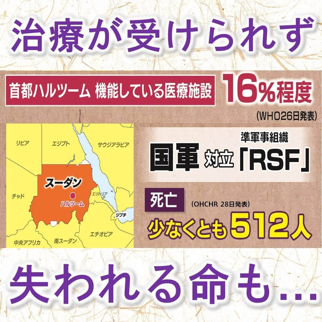 TBS「サンデーモーニング」さんのインスタグラム写真 - (TBS「サンデーモーニング」Instagram)「内戦が泥沼化しているスーダンでは、少なくとも５１２人が死亡したとされています。首都ハルツームで機能している医療施設は１６％程度で、多くの負傷者や病人が、初歩的な治療すら受けられずに、命を落としています。今回、退避を余儀なくされた川原さんですが、もともとは、外務省の医務官・・・医師免許を持つ外交官でした。２００２年から３年間、スーダンの日本大使館に赴任した際、脆弱な医療環境のもとで多くの子どもたちが死亡するのを目の当たりにしながら、外交官としてできることが限られ、もどかしさにさいなまれたといいます。日本は当時、内戦中のスーダンへの援助をストップしていたため、目の前で苦しむ人々を救うことが、許されませんでした。そこで外務省を退職。２００５年からスーダンで医療支援を続けてきました。今回、川原さんのように草の根の支援活動を続ける外国人らがスーダンから退避する中、スーダンの人道危機は、さらに過酷さを増すことが懸念されていて、川原さんは、「G7サミット議長国の日本が 各国と協調し停戦を働きかけてほしい」と訴えています。  #サンデーモーニング #関口宏 #スーダン #川原 #医療 #治療♯日本」4月30日 12時05分 - sunday_m_tbs