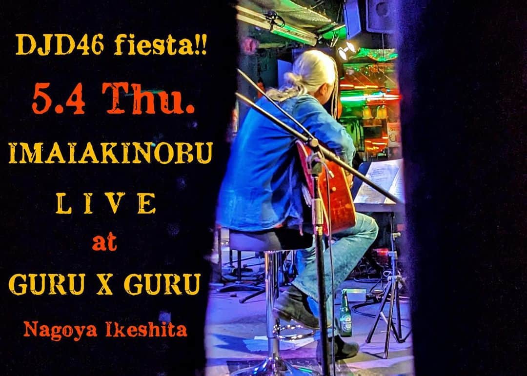 イマイアキノブのインスタグラム：「🩸5.4(祝・木) @ 名古屋 池下 GURUxGURU  DJD46 fiesta!! 『イマイアキノブ 独演』  開場18:30 開演19:00 前売¥3500 当日¥4000 別途飲物代  予約 ardbeg7777777@yahoo.co.jp (件名に『5/4 イマイアキノブ独演 』 本文に参加される方のフルネーム  電話番号を記入願います)  問い GURUxGURU  ☎︎ 052-764-9696 名古屋市千種区池下1丁目4-23 アミュゾンビル 1F  #guruxguru  #イマイアキノブ  ##livemusic」