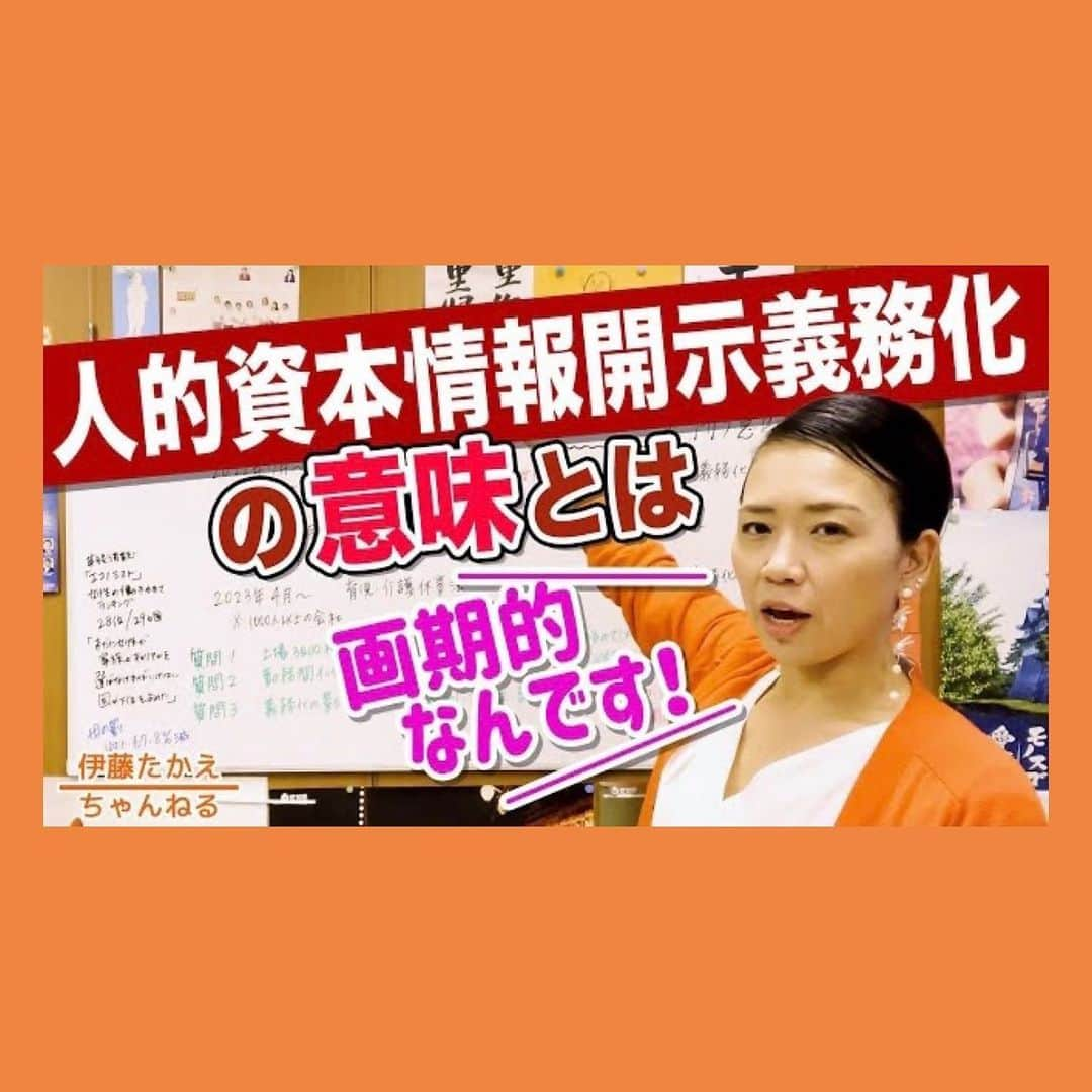 伊藤孝恵さんのインスタグラム写真 - (伊藤孝恵Instagram)「上場企業の有価証券報告書に今年3月期決算から、人的資本情報開示が義務化されました。それが何か？と思われるかもしれませんが、これ、本当に画期的なんです！！#伊藤たかえちゃんねる 是非ご覧ください⤵︎ 人にやさしい世界になる？人的資本情報開示義務化の効果を語る  youtu.be/VRQ0g6VXOhc -------------------------- #youtube #人的資本情報 #開示義務化 #画期的 #予算委員会 #男女間賃金格差 #男性育休 取得率#女性管理職 比率 #人 #育成 #重要 #首相 #明言 #日本 #二者択一 #アンコンシャスバイアス #努力 #チャンネル登録 #高評価 #グッドボタン #お願いします #国民民主党 #参議院議員 #愛知県 #2児の母 #子育て #女の子ママ #伊藤孝恵 #伊藤たかえ」4月30日 12時25分 - itotakae