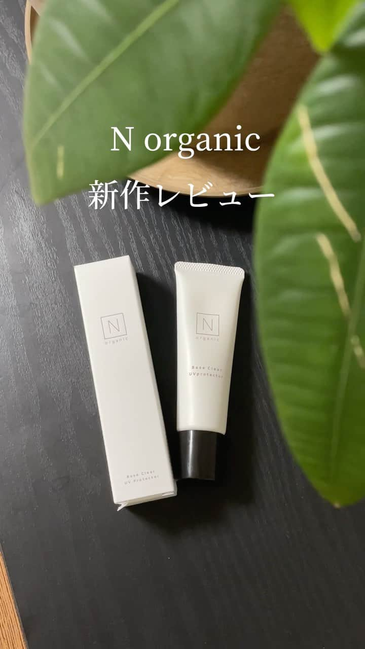 yurikaのインスタグラム：「激ハマりアイテム🌿 N organic ベース クリアUVプロテクター ¥3300(税込) * N organicのビタミンC美容液と同じビタミンC配合！ 毛穴をカバーし、透明感のある肌を作ってくれる！ SPF50+ PA++++でしっかりUVケアもできるのは嬉しすぎる🥹🌿石鹸で落とせるのも良い🫧 * * ぜひぜひ試してみてね🤍 * * #norganic #ベースクリアuvプロテクター #メイク下地 #ビタミンCセラムUV #毛穴ケア #美容液下地 #ビタミンC #日焼け止め #肌に優しい #肌に優しいベースメイク #透明感 #透明感メイク #ツヤ肌 #艶肌 #ツヤ肌下地 #ベースメイク」