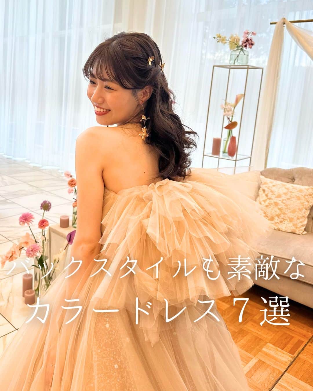 のインスタグラム：「. . ˗ˏˋ Color Dress...♥ ˎˊ˗ . こんばんは🌙みんなのウェディングです☺️ ⁡ 本日は、バックスタイルまでぬかりなく♥ 後ろ姿までかわいい #カラードレス 7選をお届け👗  実は披露宴では移動も多く、後ろ姿も意外と見られてる！ 360°どこから見てもかわいいドレス、おすすめです💐  ⁡♡-----Special Thanks-----♡ @mk_wedding1010 さま @mk_wedd12 さま @ri_wed620 さま @y.f_wd さま @hime__wedding さま @20221127ukai さま @___wedding_h さま  -------------------------------------------- 🌷結婚式準備に役立つ情報を更新中 　@minnano_wedding 🔗をcheck🕊️ ・ 🌷結婚式準備のお悩みや式場＆ドレスの予約相談は 《みんなのウェディング相談デスク》へ🕊️ ・ 🌷結婚式場の口コミ・本物の費用明細は 《みんなのウェディング》結婚式場検索へ🕊️ --------------------------------------------  #ベージュドレス #テラコッタドレス #グリーンドレス #お色直しドレス  #ドレス迷子 #ドレス探し  #ナチュラルウェディング #ガーデンウェディング #ドレス選び #ドレス試着　 #カラードレス試着 #カラードレス選び #colordress #ドレス試着レポ #2023春婚 #2023夏婚 #2023秋婚 #2023冬婚 #結婚式準備 #プレ花嫁 #プレ花 #プレ花嫁さんと繋がりたい」