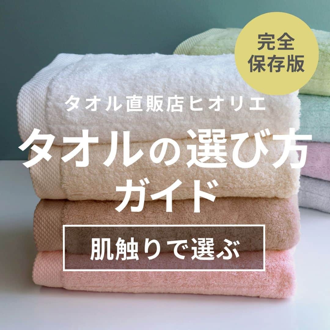 タオル直販店 ヒオリエ／日織恵さんのインスタグラム写真 - (タオル直販店 ヒオリエ／日織恵Instagram)「・ 【完全保存版】👀✨ ＼これでタオル迷子卒業！／ ヒオリエ タオルの選び方ガイド🔎  毎日の暮らしに欠かせないタオル。 ですが、たくさんの種類の中から 自分にぴったりな1枚を見つけるのは大変ですよね💦  そこで今回は、フォロワー様アンケートで 1番重視している方が多かった＜肌触り＞を軸に 当店のタオルを比較してまとめてみました！  ・とにかく柔らか～いタオルで贅沢感を味わいたい👑 ・ふわふわのタオルが好きだけど、コストも抑えたい ・しっかりした拭き心地のタフなタオルが欲しい  などなど、 皆様のお好みや、ライフスタイルに合った タオル選びの参考になりますように✨  次回は、アンケート回答で次に多かった ＜吸水力・速乾性＞を軸にした タオルの選び方ブランドガイドも投稿予定です！ お楽しみに🌼  - - - - - - - - - - - - - - -to be continued  日々のしあわせを織りなす「ヒオリエ」は 皆さまの生活に寄り添い、 日々の何気ない瞬間に幸せを＋する。 そんな提案をしていきます。  Please follow▶️ @hiorietowel  ＼いいね&コメントありがとうございます！／  #ヒオリエ をタグ付けして、 皆様の生活の中の #ヒオリエのある暮らし を 是非紹介してください♪  #タオル #タオル選び #タオル好き #タオル収納 #ビッグフェイスタオル #洗面台収納 #カラーコーディネート #インテリアコーディネート #日本製 #ライフスタイル #暮らし #暮らしを楽しむ #家事 #時短 #家族 #日用品 #楽天 #楽天room」4月30日 19時00分 - hiorietowel