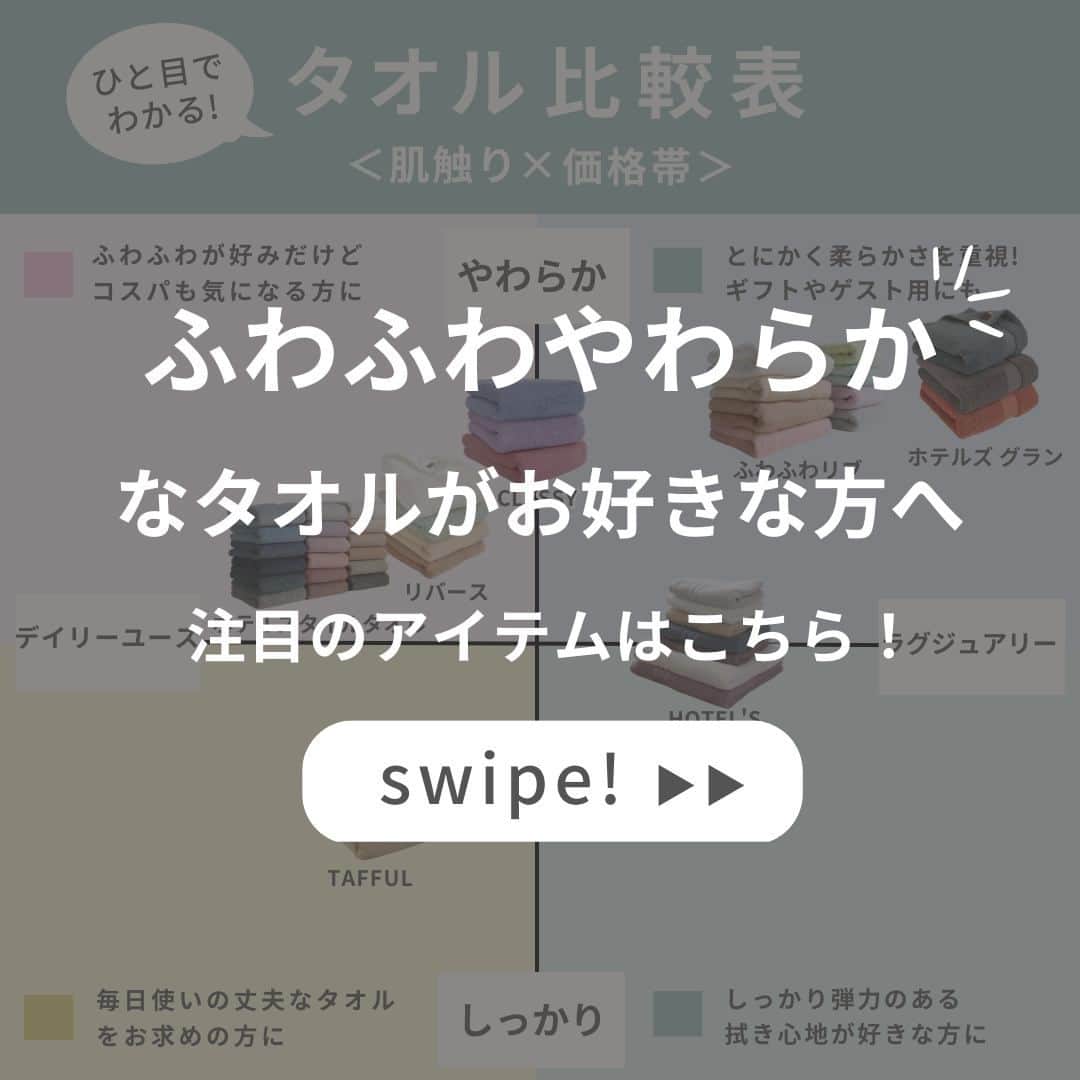 タオル直販店 ヒオリエ／日織恵さんのインスタグラム写真 - (タオル直販店 ヒオリエ／日織恵Instagram)「・ 【完全保存版】👀✨ ＼これでタオル迷子卒業！／ ヒオリエ タオルの選び方ガイド🔎  毎日の暮らしに欠かせないタオル。 ですが、たくさんの種類の中から 自分にぴったりな1枚を見つけるのは大変ですよね💦  そこで今回は、フォロワー様アンケートで 1番重視している方が多かった＜肌触り＞を軸に 当店のタオルを比較してまとめてみました！  ・とにかく柔らか～いタオルで贅沢感を味わいたい👑 ・ふわふわのタオルが好きだけど、コストも抑えたい ・しっかりした拭き心地のタフなタオルが欲しい  などなど、 皆様のお好みや、ライフスタイルに合った タオル選びの参考になりますように✨  次回は、アンケート回答で次に多かった ＜吸水力・速乾性＞を軸にした タオルの選び方ブランドガイドも投稿予定です！ お楽しみに🌼  - - - - - - - - - - - - - - -to be continued  日々のしあわせを織りなす「ヒオリエ」は 皆さまの生活に寄り添い、 日々の何気ない瞬間に幸せを＋する。 そんな提案をしていきます。  Please follow▶️ @hiorietowel  ＼いいね&コメントありがとうございます！／  #ヒオリエ をタグ付けして、 皆様の生活の中の #ヒオリエのある暮らし を 是非紹介してください♪  #タオル #タオル選び #タオル好き #タオル収納 #ビッグフェイスタオル #洗面台収納 #カラーコーディネート #インテリアコーディネート #日本製 #ライフスタイル #暮らし #暮らしを楽しむ #家事 #時短 #家族 #日用品 #楽天 #楽天room」4月30日 19時00分 - hiorietowel