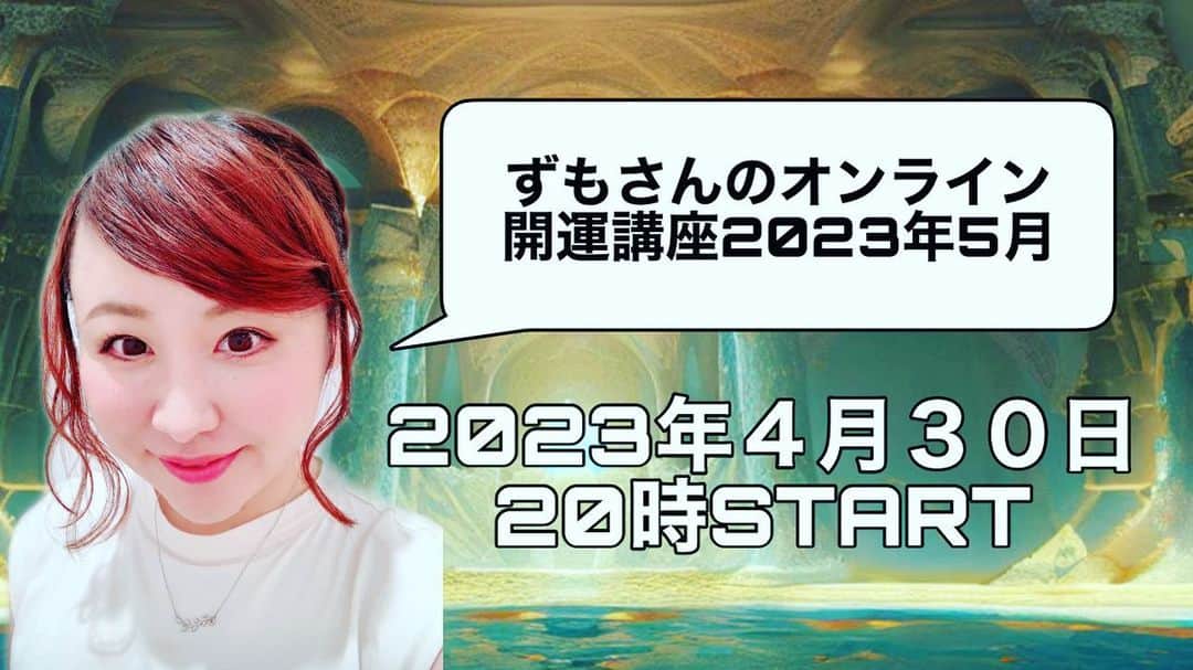 出雲阿国のインスタグラム：「いよいよ本日20時〜です❤️ 「ずもさんのオンライン開運講座2023年５月」 今年の５月は癖が強い！ので そんな中をHAPPYに運気良く 過ごせるような開運のヒントを 沢山お伝えします〜❤️  そして今月フォローアップも豪華です☆  今日リアルタイムで受講が難しい方も アーカイブ動画でのご参加も可能です！ もちろんアーカイブ動画組の皆様もフォローアップに参加できます☆  もう、 楽しみにしてもらえたら♪  是非皆様のご参加お待ちしております！  お申し込み受付は 本日19時までだそうです❤️  お申し込みは  http://zumosuntonewandoldinterminglegogatu.peatix.com/  ↑ から！  楽しみ〜☆ 一緒に５月の戦略会議しましょう♪」