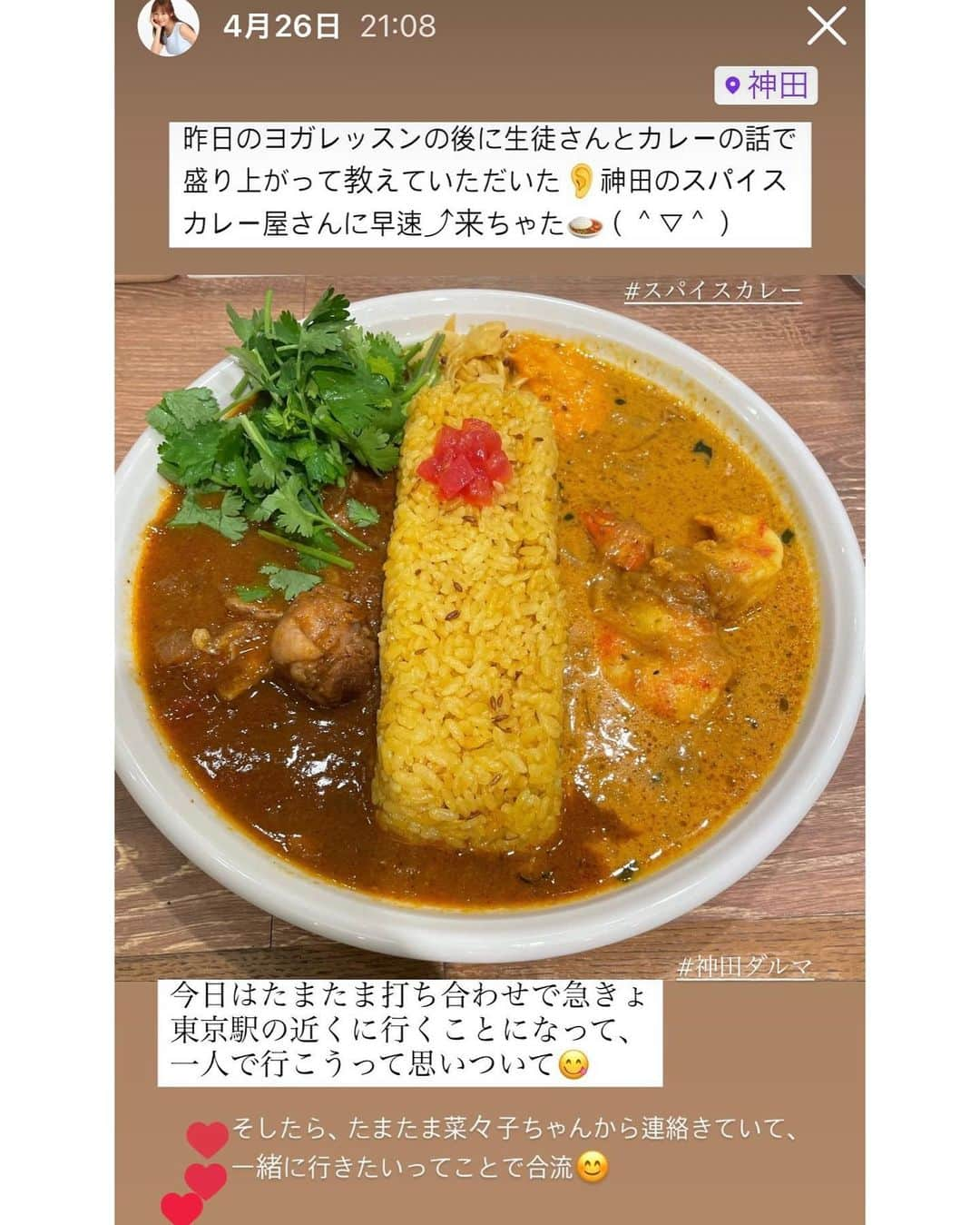 本田裕子さんのインスタグラム写真 - (本田裕子Instagram)「@rinrin_yuko 【壮大なトリック】 . ・正直であれば得するの？ ・ひたむきに生きたらいいことあるの？ ・本氣（真剣）にやれば報われるの？ etc… . ↑このように言ったり思ったりするのは、正直さや本氣（真剣であること）、ひたむきさ自体が喜びや至福のエネルギーの源であることを知らないだけ。 . これらは全て 自己（わたし）に対して行うこと。 . 日々、瞬間瞬間から取り組めていない人がどうしてそれを真に理解し、知ることができるのでしょう？ . . カルマヨガの真髄でもありますが、そのような観念や想念を握りしめて表面的な知識や一時的な癒しを求めるのであれば、一時的にいい感じにはなっても日々の暮らしでは優越感（＝劣等感）が膨らんだり、余計に苦しくなる。 . 一方、自分が自分のために、自己を自覚し 、至福（わたし）で在ることの喜びを日々のあらゆる場面で取り組んでいる人は真理（ダルマ）の中に収めていく。 . . その差は「真剣さ」の違いです。 . 真剣さというのは「深刻さ」とは異なり、 その意識の濃度が全く違う。 . . 言い換えると、真剣さって本氣（本心、御心、本来の気＝源のエネルギー）とも言えます。 . . 誠実に深めれば深まり、絆が育まれ そうでなければ、 もし仮に近づいても遠ざかります。 . それは自然の摂理であり、 真理も神も人も皆 同じ。 . . それは肩肘張って、眉間にシワを寄せて 余計な荷物を背負い込んでいない状態。 . なぜなら、その背後には多くの「べき」や「～ねばならない」が憑依霊みたいにしがみついてるから。 . . 脚本家も、演出家も、出演者も、観客も、全部自分自身だったという、この壮大なトリックに気がつくこと、がこの道の本質の一つの側面でもあります。 . . 余計な荷物を下ろしても大丈夫。 それで何も失くさないから。 . . 余計な荷物を下ろし、深刻さが消えたとき 初めて「いまここ」が観えてきます👁️ . . 温泉に浸かるみたいに身も心もほっこりし、 遊び心も湧いてきたりします。 . . だからこそ、わたしはひたむきなあなた（わたし）に出逢えて、（個々のペースを前提に）、そのひたむきさの姿勢に心からの敬意を込めつつ、関わってくださり、本当に嬉しく、本当に感謝しています。 . あなた（わたし）があなた（わたし）で在ることに。 . ナマステ🙏🤍 . …… 写真は先日、ヨガレッスンの後に神田にあるスパイスカレー屋さんを教えていただいて、たまたま翌日、近くに行っていたのもあって、＆たまたま菜々子ちゃんから連絡もらって一緒に行きたいってことで合流🍛( ◠‿◠ ) . 小麦粉を使っていない🍛 最近ハマっているターメリックライス♡ パクチー追加して🌿（＾∇＾） 美味しかったです😋 . 私、ボケボケ😂笑 . …… #トリック #正直であること #真剣 #ひたむき #ダルマ #TAO #真理 #カルマヨガ #バクティヨガ #在り方 #姿勢 #敬意を込めて #本氣 #本心 #御心 #誠実さ #自分に誠実 #ヨガインストラクター #コーチ #自然の摂理 #あなたがあなたであるために #神田カレー #スパイスカレー #神田ダルマ #パクチー大好き #ターメリックライス #ボケボケ #本田裕子」4月30日 14時20分 - rinrin_yuko