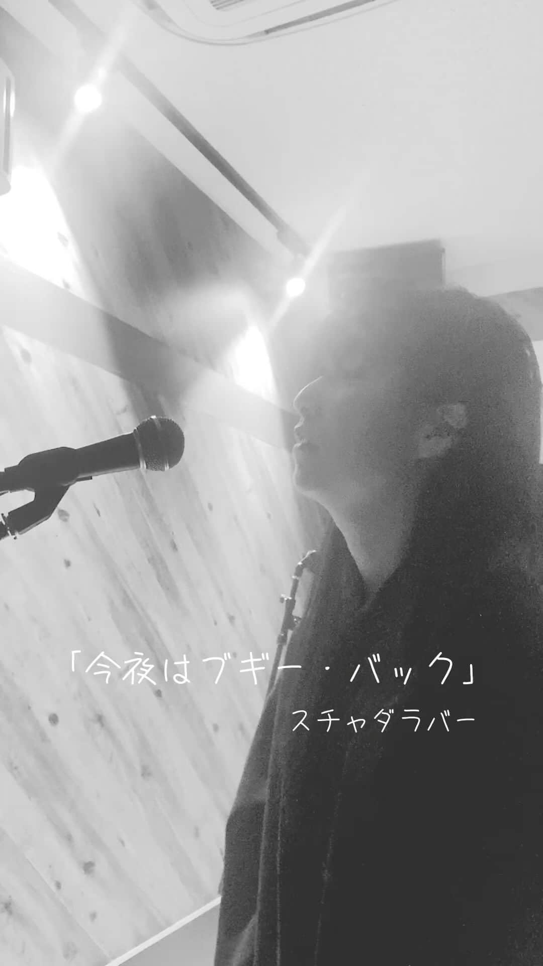 佐藤玖美のインスタグラム：「「今夜はブギー・バック」スチャダラバー  #今夜はブギーバック  #coversong  #歌ってみた」