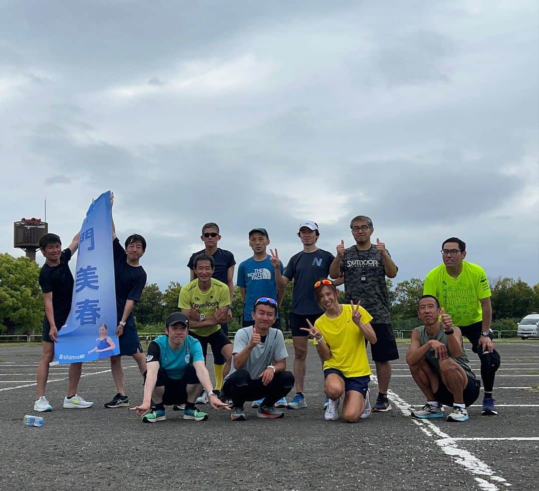 のインスタグラム：「4/30(日) Shimo部練習会🏃‍♀️🔥 20km 設定)5'10"-5'00" 雨予報だったけど全く降られる事なく、整理体操をしてる頃には晴れ間も😳！ 晴れ女パワー😎✨！ これが自己ベストですって方もいたし、昨日フルの大会出てますって方もいてみんなそれぞれ面白いな😂笑笑 そんな感じで4月もShimo部は無事に和気あいあいと和やかムードで幕を閉じました☺️◎ 5月も頑張って行こー🙋‍♀️🔥 最初は不安かもしれないけど来ちゃえば楽しいのでぜひご参加お待ちしておりますー🙋‍♀️✨  #japan #marathon #runner #running #training #マラソン #マラソン女子 #ランニング #ランニング女子 #トレーニング #はしりますたぐらむ」