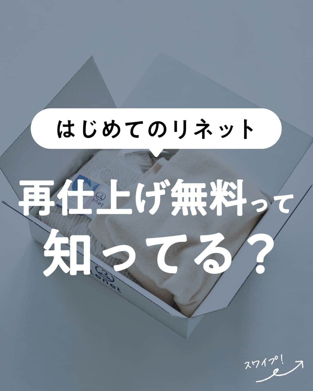 lenetさんのインスタグラム写真 - (lenetInstagram)「@lenet_cleaning 👈服のお手入れが"ラク"になる情報をお届けしています🕊  宅配は便利そうだけど、無事にクリーニングしてもらえるのか、ちょっと不安…。  そこでリネットでは、安心してお使いいただけるように、再仕上げ無料などの保証制度を設けています。  ＜リネット安心保証とは？＞  ①30日間再仕上げ無料 ②再仕上げにご満足いただけなければ返金 ③万一の事故時、再購入金額100%補償  ※リネットが定める条件を満たした場合に適用されます。  次のページからは、再仕上げの手順をご紹介！  ＜再仕上げの手順＞ ①再仕上げのお申込み クリーニング後のお洋服が届いてから30日以内に再仕上げをお申込みください。  ＜手順＞ ●「お届け予定日のご案内」メールにある、「再仕上げ申込み専用フォーム」へ。  ●フォームに以下の情報を入力して、お申込みください。  ・タグ番号 ・お洋服の特徴 ・購入時期 ・該当箇所の写真 など  ②お洋服の梱包と引き渡し 再仕上げを申し込んだお洋服を梱包し、指定した日に配達員に引き渡します。  ③再クリーニング 丁寧に再仕上げをおこないます。  ④お洋服のお届け 再仕上げをしたお洋服をお届けします。  もし再仕上げにご満足いただけなければ、14日以内に申請することで、再仕上げを承ったお洋服のクリーニング料金を返金いたします。  リネットでは、初めてご利用の方限定で「おトクに衣替え！春のまとめだしキャンペーン」を実施中！ 「最大全品40％OFF」でリネットのクリーニングをお試しいただけます。 ※11枚以上まとめて出した場合  キャンペーンは2023年6月12日まで。 宅配クリーニングをおトクに試せる機会をお見逃しなく！  ------------------  宅配クリーニングのリネットの公式アカウントでは、服のお手入れが"ラク"になる情報を発信中！🧥 🔹プロが教える「失敗しない衣類ケア」 🔹洗濯・収納・お手入れのコツをお届け 🔹忙しい方に役立つ時短アイデアも☝️  ＜リネットとは？＞ ✔会員数50万人超の宅配クリーニング ✔スマホアプリで簡単申し込み ✔日本全国対応 ✔シミ抜き無料 ✔最短2日でお届け  リネットの詳細は、 プロフィールのURLからご確認いただけます🕊 ▽▽▽ @lenet_cleaning   #宅配クリーニング #クリーニング #クリーニング屋 #クリーニング屋さん #衣替え #お気軽にお問い合わせ下さい」4月30日 15時30分 - lenet_cleaning