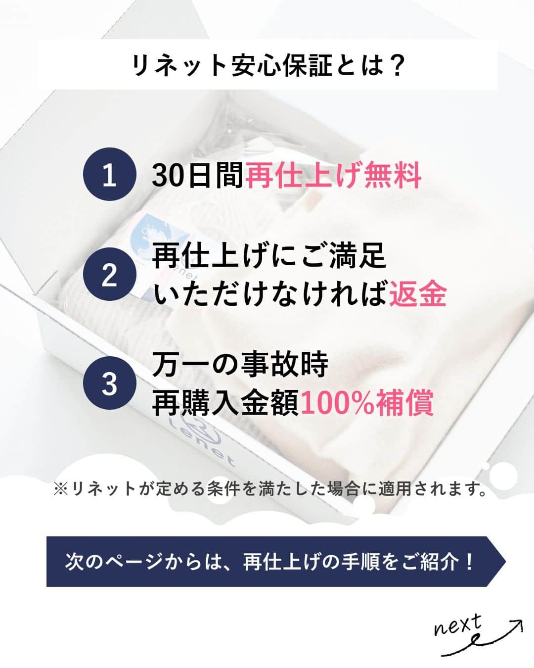 lenetさんのインスタグラム写真 - (lenetInstagram)「@lenet_cleaning 👈服のお手入れが"ラク"になる情報をお届けしています🕊  宅配は便利そうだけど、無事にクリーニングしてもらえるのか、ちょっと不安…。  そこでリネットでは、安心してお使いいただけるように、再仕上げ無料などの保証制度を設けています。  ＜リネット安心保証とは？＞  ①30日間再仕上げ無料 ②再仕上げにご満足いただけなければ返金 ③万一の事故時、再購入金額100%補償  ※リネットが定める条件を満たした場合に適用されます。  次のページからは、再仕上げの手順をご紹介！  ＜再仕上げの手順＞ ①再仕上げのお申込み クリーニング後のお洋服が届いてから30日以内に再仕上げをお申込みください。  ＜手順＞ ●「お届け予定日のご案内」メールにある、「再仕上げ申込み専用フォーム」へ。  ●フォームに以下の情報を入力して、お申込みください。  ・タグ番号 ・お洋服の特徴 ・購入時期 ・該当箇所の写真 など  ②お洋服の梱包と引き渡し 再仕上げを申し込んだお洋服を梱包し、指定した日に配達員に引き渡します。  ③再クリーニング 丁寧に再仕上げをおこないます。  ④お洋服のお届け 再仕上げをしたお洋服をお届けします。  もし再仕上げにご満足いただけなければ、14日以内に申請することで、再仕上げを承ったお洋服のクリーニング料金を返金いたします。  リネットでは、初めてご利用の方限定で「おトクに衣替え！春のまとめだしキャンペーン」を実施中！ 「最大全品40％OFF」でリネットのクリーニングをお試しいただけます。 ※11枚以上まとめて出した場合  キャンペーンは2023年6月12日まで。 宅配クリーニングをおトクに試せる機会をお見逃しなく！  ------------------  宅配クリーニングのリネットの公式アカウントでは、服のお手入れが"ラク"になる情報を発信中！🧥 🔹プロが教える「失敗しない衣類ケア」 🔹洗濯・収納・お手入れのコツをお届け 🔹忙しい方に役立つ時短アイデアも☝️  ＜リネットとは？＞ ✔会員数50万人超の宅配クリーニング ✔スマホアプリで簡単申し込み ✔日本全国対応 ✔シミ抜き無料 ✔最短2日でお届け  リネットの詳細は、 プロフィールのURLからご確認いただけます🕊 ▽▽▽ @lenet_cleaning   #宅配クリーニング #クリーニング #クリーニング屋 #クリーニング屋さん #衣替え #お気軽にお問い合わせ下さい」4月30日 15時30分 - lenet_cleaning