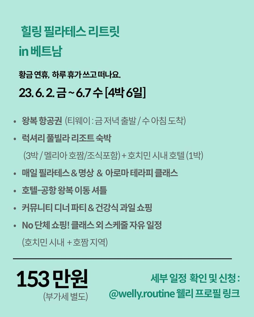 セリ さんのインスタグラム写真 - (セリ Instagram)「세리와 함께 떠나는 웰니스트립 ✈️ 6/2(금) 저녁 출발 ~ 6/7(수) 아침 6:05분 도착! (수요일 출근하시는 분들도 가능한 일정) *황금연휴 하루 휴가 쓰고 우리 떠나요   호치민 자유관광 + 베트남 호짬 5성급 풀빌라 리조트에서 머무르며, 몸과 마음을 건강하게 하는 웰니스여행입니다🌴✨🌈  서로의 에너지를 나누며, 아로마오일 체험, 차크라 eating, 명상, 힐링필라테스 등 다양한 경험이 가능해요 혼자 오셔도 ok 연인끼리, 가족끼리 오셔도 ok 운동이 처음이어도 ok 오셔서 편안하게 즐기고, 힐링하시면 되는데요  제가 너무 사랑하는 시아쌤과 함께 힐링트립이라니, 우리 함께 여행가서 친해져요🫶🏻💕  📍 왕복 항공권 (티웨이 항공) 📍 럭셔리 풀빌라 리조트 숙박 조식 및 풀(Pool) 등 부대시설 이용 포함 (호짬 멜리아 풀빌라 3박 + 호치민 시내 호텔 1박) 📍 매일 필라테스/명상/아로마 웰니스 클래스 📍 호텔 공항 왕복 이동/ 호치민-호짬 이동 차량 📍 커뮤니티 디너파티 📍 여행자보험 📍 No 단체 쇼핑! 전 스케줄 자유일정   세부 일정 확인 및 신청은 @welly.routine 확인해주세요  #웰리 #웰니스트립 #hotram #명상 #필라테스 #리트릿 #여행 #여행스타그램 #힐링여행」4月30日 15時31分 - shabet_serri