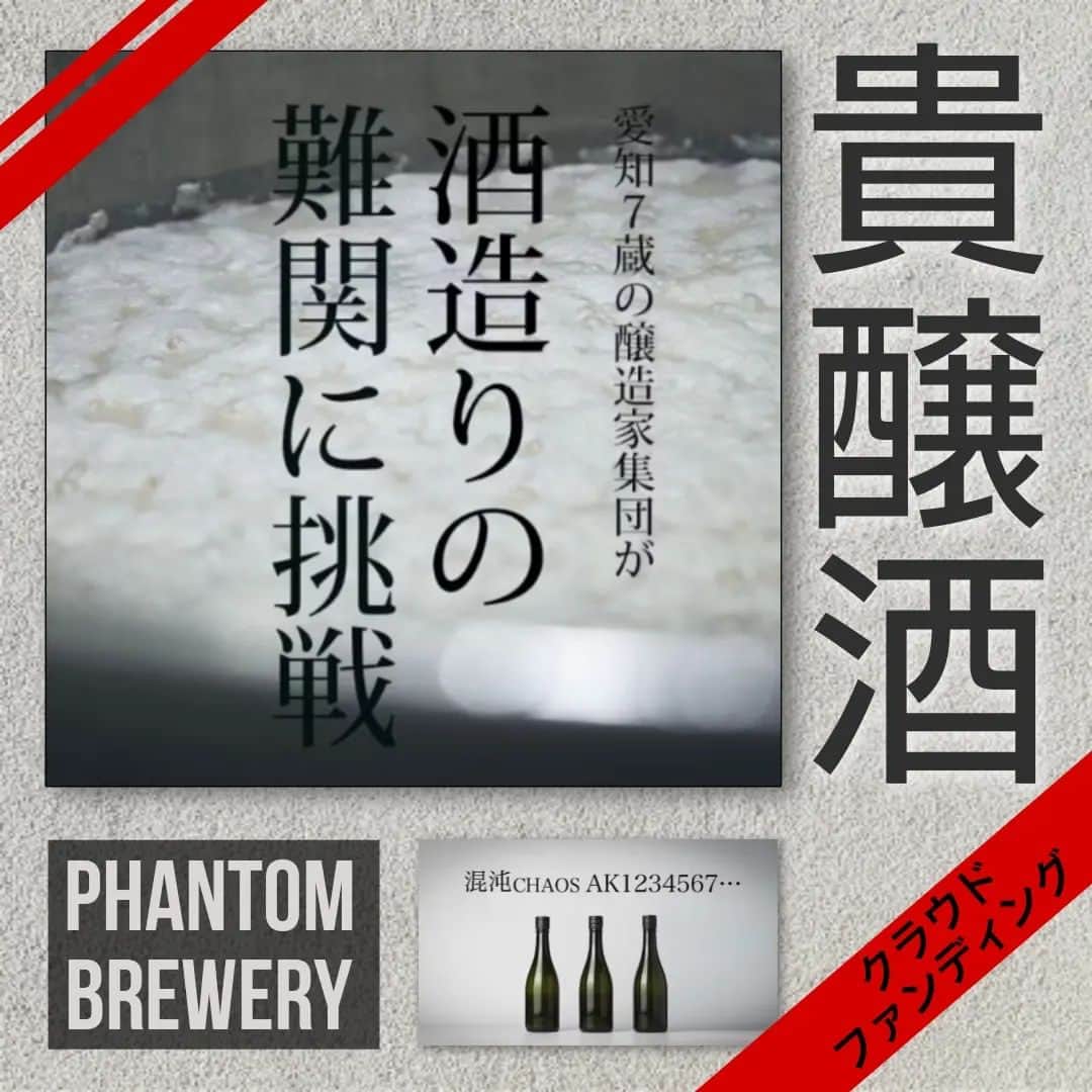純米酒専門八咫 渋谷店のインスタグラム：「一度きりの…  愛知県七蔵から選抜された醸造家集団『Phantom Brewery』  第二期となる今回は『貴醸酒』に挑戦🔥  日本酒の一部を、水の代わりに日本酒で仕込むという手法。 とろりと濃厚な甘旨味と、酸が特徴とされています。  その貴醸酒に七蔵の日本酒と仕込み水を使用。 今回限りの特別な一本が誕生です！  その限定酒をクラウドファンディングを通してお届け🍶  ぜひ、未来の醸造家達の応援をよろしくお願いします🤗  詳しくはコチラ⚡ https://camp-fire.jp/projects/view/662849?list=search_result_projects_popular」