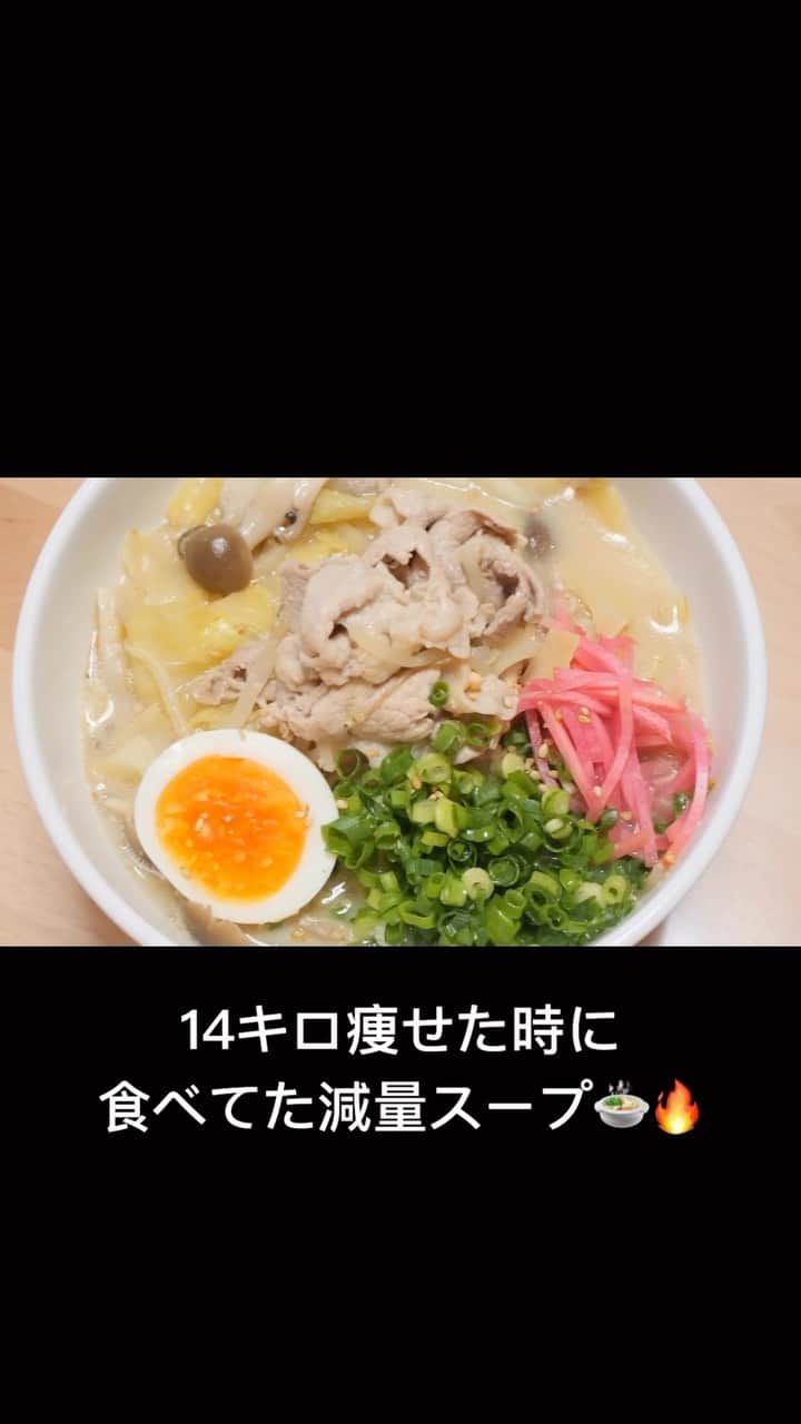 かなやんのインスタグラム：「レシピは👇にあります🥰  豚骨ラーメン風野菜スープ🍥（2人分） キャベツ3枚程度 もやし少なめ1袋 豚こま肉70g しめじ1/2パック 長ネギ1/2本 水360ml チューブにんにく2cm チューブ生姜2cm 料理酒大さじ1 減塩醤油大さじ1 みりん大さじ1 鶏ガラスープの素大さじ1/2 減塩味噌大さじ1 塩コショウ適量 牛乳大さじ3  紅生姜・小ねぎ・ごま（お好みでトッピングする）  豚骨ラーメンの味を再現しました！🍜🍥 ダイエット中でも罪悪感なく食べれるように 野菜たっぷり＆ヘルシーに作りました🤍 簡単に作れるのでぜひ食べてみてください✨  #ダイエット #ダイエットレシピ #ダイエット記録 #ダイエットメニュー #ダイエット生活 #ダイエット食事 #ダイエット仲間募集 #ダイエット食 #ダイエット料理 #ダイエット仲間募集中 #ダイエット垢 #簡単レシピ #自炊記録 #料理動画」