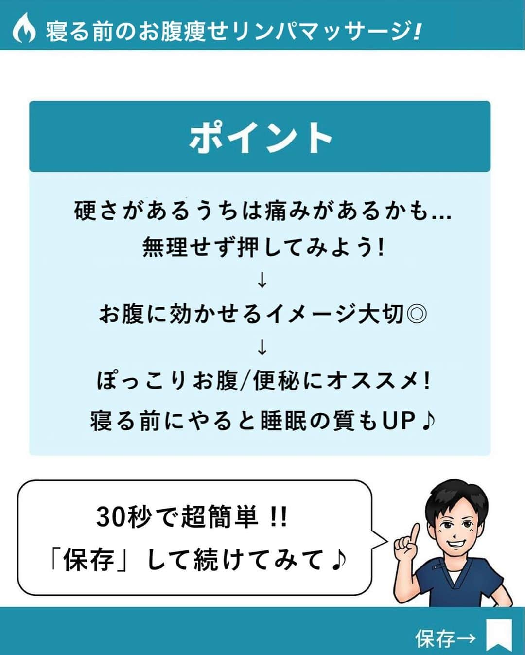 あべ先生さんのインスタグラム写真 - (あべ先生Instagram)「【コレ続けていくと】ぽっこりお腹！便秘解消！下半身のむくみ、腰痛、冷え性にも効く！寝る前お腹リンパマッサージ🔥 ⁡ ⁡ @seitai_tomoka ←他の投稿はコチラから ⁡ ⁡ やってくれたらぜひ🌀🌀で 教えて下さいね〜 ⁡ ⁡ ぽっこりお腹 / 便秘気味の人におすすめです♪ ⁡ 下半身がむくみやすい人 ぽっこりお腹／腰痛持ちの人は ぜひやってみて(^^) ※痛みがある人はできる範囲で🆗🙆 ⁡ ⁡ 寝る前におこなうことで 睡眠の質UPにも期待できるので ぜひ、ルーティンに入れてみてください〜✨😴 ⁡ ⁡ 今回の内容が参考になったら👍【いいね】 ⁡ 後から繰り返し見たい人は👉【保存マーク】 ⁡ ⁡ フォロー✨ いいね👍 保存が1番の励みになります✨✨🥺 ⁡ ------------------------------------- ▫️あべ先生のプロフィール 『昨日よりも健康なカラダ』をモットーに ⁡ 女性の 「いつまでもキレイでいたい！」 「痛みなく人生楽しく生きていきたい！」を ⁡ 叶えるべく活動中！ ------------------------------------- ・ ・ ⁡ #痩せる方法 #骨盤調整 #ぽっこりお腹  #ぽっこりお腹解消 #お腹痩せ #お腹やせ #下半身痩せ #むくみ解消 #自律神経 #便秘解消  #自律神経を整える」4月30日 19時10分 - seitai_tomoka