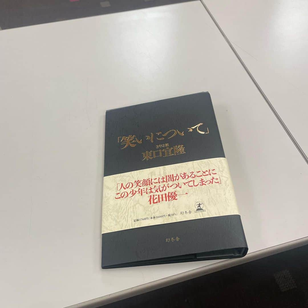 森田哲也さんのインスタグラム写真 - (森田哲也Instagram)「『笑いについて』  3年2組　東口宜隆  ペラ1ハードカバー。  帯は花田優一氏。  先生の作品をようやく書籍化できて感無量です。  5月16日から紀伊國屋書店新宿店他、全国の大型書店、Amazonにて発売開始です。  だが、変人で結構。  #笑いについて  #3年2組東口宜隆　 #花田優一  #幻冬社  #紀伊國屋書店新宿本店  #製本全て手作業　 #3000冊限定」4月30日 16時58分 - saraba_morita