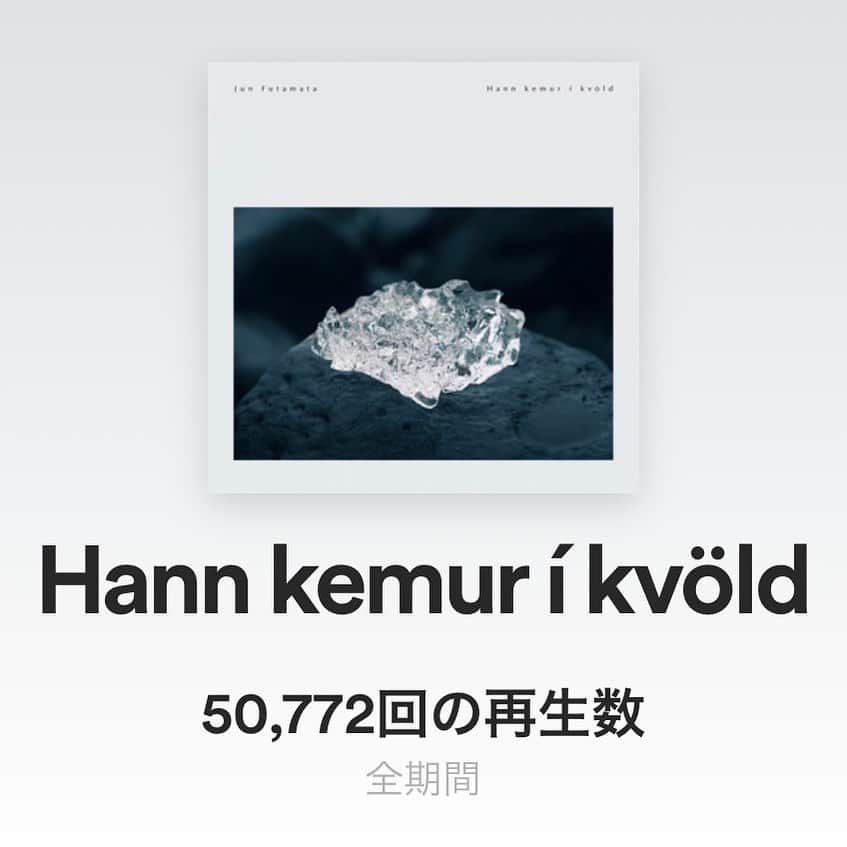 Jun Futamataさんのインスタグラム写真 - (Jun FutamataInstagram)「先月公開したシングルHann Kemur Í KvöldがSpotifyにて5万回再生を超えました〜✨✨ たくさん聴いてくださりありがとうございます😊  My new single "Hann Kemur Í Kvöld" released last month has over 50K streams on Spotify ✨✨ Thank you so much for listening😊  Thank you🤍 @spotify @spotifyjp @earlyreflection_staff   ▶︎配信 https://lnk.to/hann_kemur_I_kvold ▶︎MV https://youtu.be/-oYUFMIzvPE ▶︎All Links https://junfutamata.com/link  #spotify #HannKemurIKvold #junfutamata #50k #Iceland #icelandrecording2022」4月30日 17時15分 - junfutamata