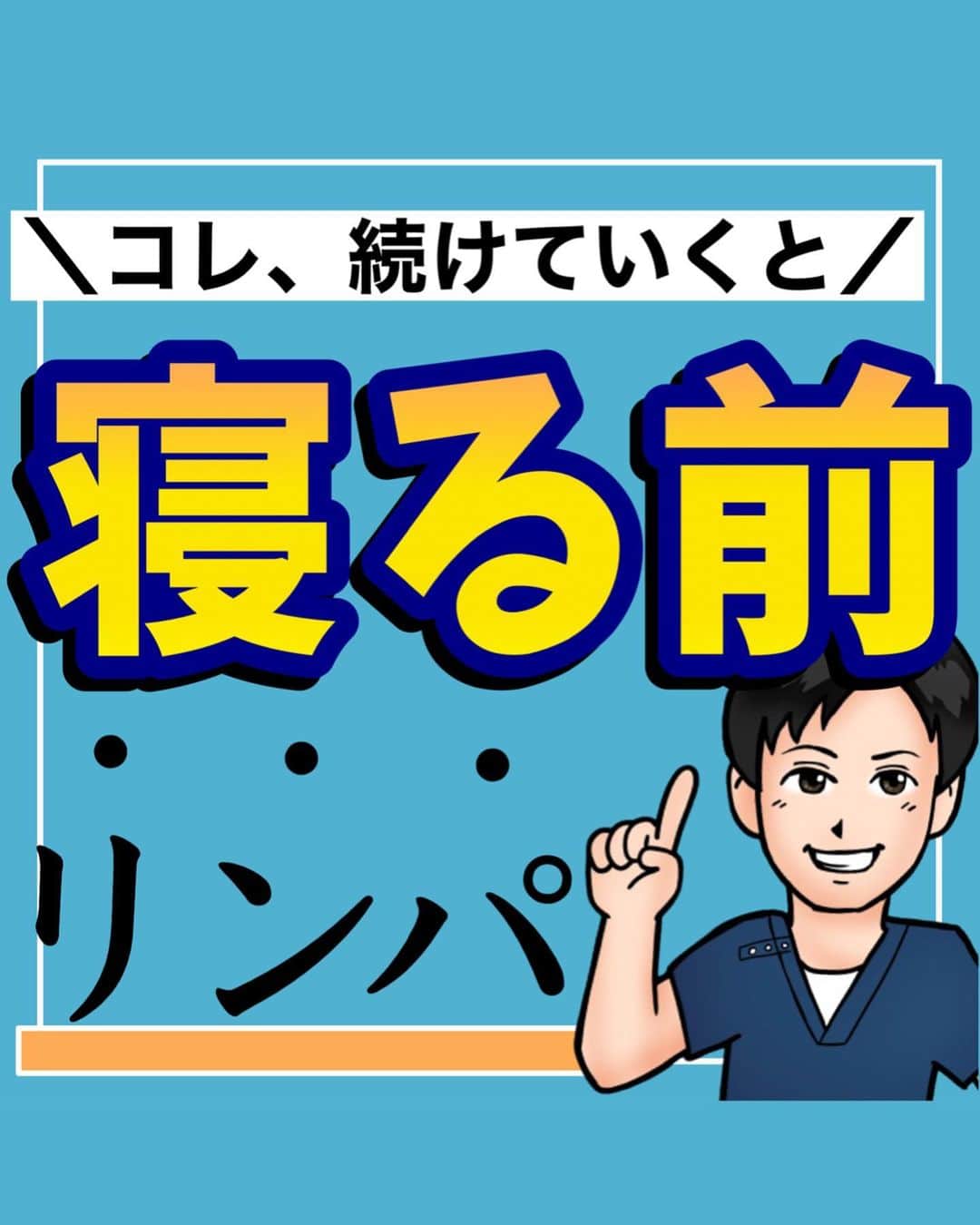 あべ先生のインスタグラム：「【コレ続けていくと】ぽっこりお腹！便秘解消！下半身のむくみ、腰痛、冷え性にも効く！寝る前お腹リンパマッサージ🔥 ⁡ ⁡ @seitai_tomoka ←他の投稿はコチラから ⁡ ⁡ やってくれたらぜひ🌀🌀で 教えて下さいね〜 ⁡ ⁡ ぽっこりお腹 / 便秘気味の人におすすめです♪ ⁡ 下半身がむくみやすい人 ぽっこりお腹／腰痛持ちの人は ぜひやってみて(^^) ※痛みがある人はできる範囲で🆗🙆 ⁡ ⁡ 寝る前におこなうことで 睡眠の質UPにも期待できるので ぜひ、ルーティンに入れてみてください〜✨😴 ⁡ ⁡ 今回の内容が参考になったら👍【いいね】 ⁡ 後から繰り返し見たい人は👉【保存マーク】 ⁡ ⁡ フォロー✨ いいね👍 保存が1番の励みになります✨✨🥺 ⁡ ------------------------------------- ▫️あべ先生のプロフィール 『昨日よりも健康なカラダ』をモットーに ⁡ 女性の 「いつまでもキレイでいたい！」 「痛みなく人生楽しく生きていきたい！」を ⁡ 叶えるべく活動中！ ------------------------------------- ・ ・ ⁡ #痩せる方法 #骨盤調整 #ぽっこりお腹  #ぽっこりお腹解消 #お腹痩せ #お腹やせ #下半身痩せ #むくみ解消 #自律神経 #便秘解消  #自律神経を整える」