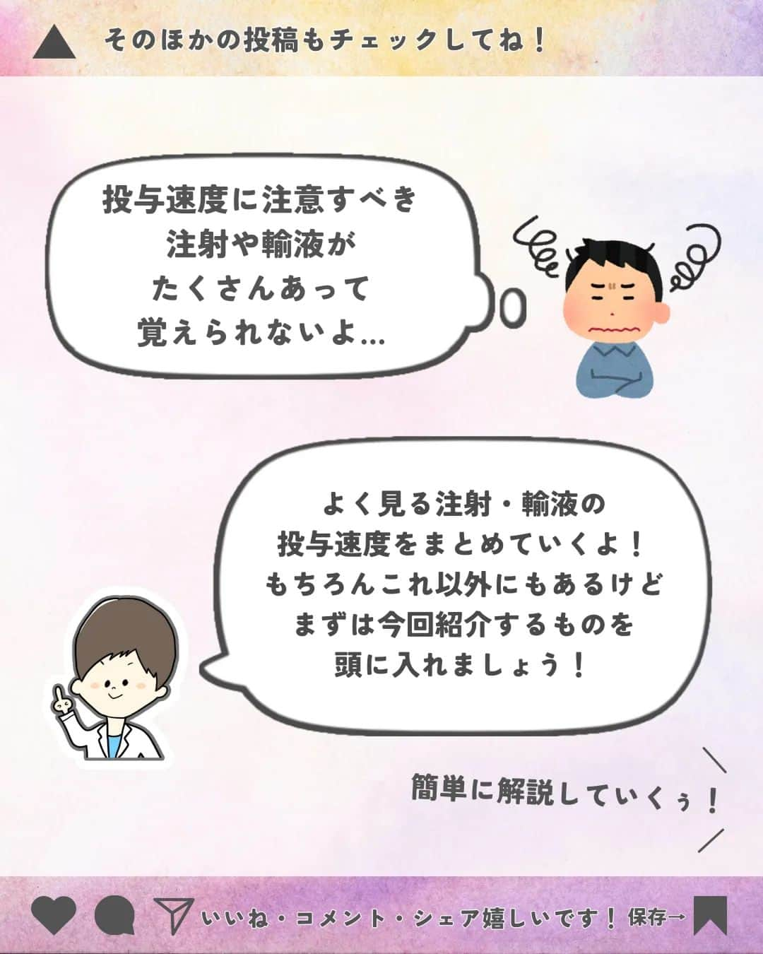 ひゃくさんさんのインスタグラム写真 - (ひゃくさんInstagram)「@103yakulog で薬の情報発信中📣 どーも、病院薬剤師のひゃくさんです！  今回はよく見る注射・輸液の投与速度についてです✌  はやいもので、もう4月も終わりますね…😇  新人さんが凄いスピードで成長しているので、僕も負けないように頑張りたいと思います！！  みなさんも一緒に頑張っていきましょー👍  この投稿が良かったと思ったら、ハートやシェア、コメントお願いします✨ 今後の投稿の励みになります🙌」4月30日 19時11分 - 103yakulog