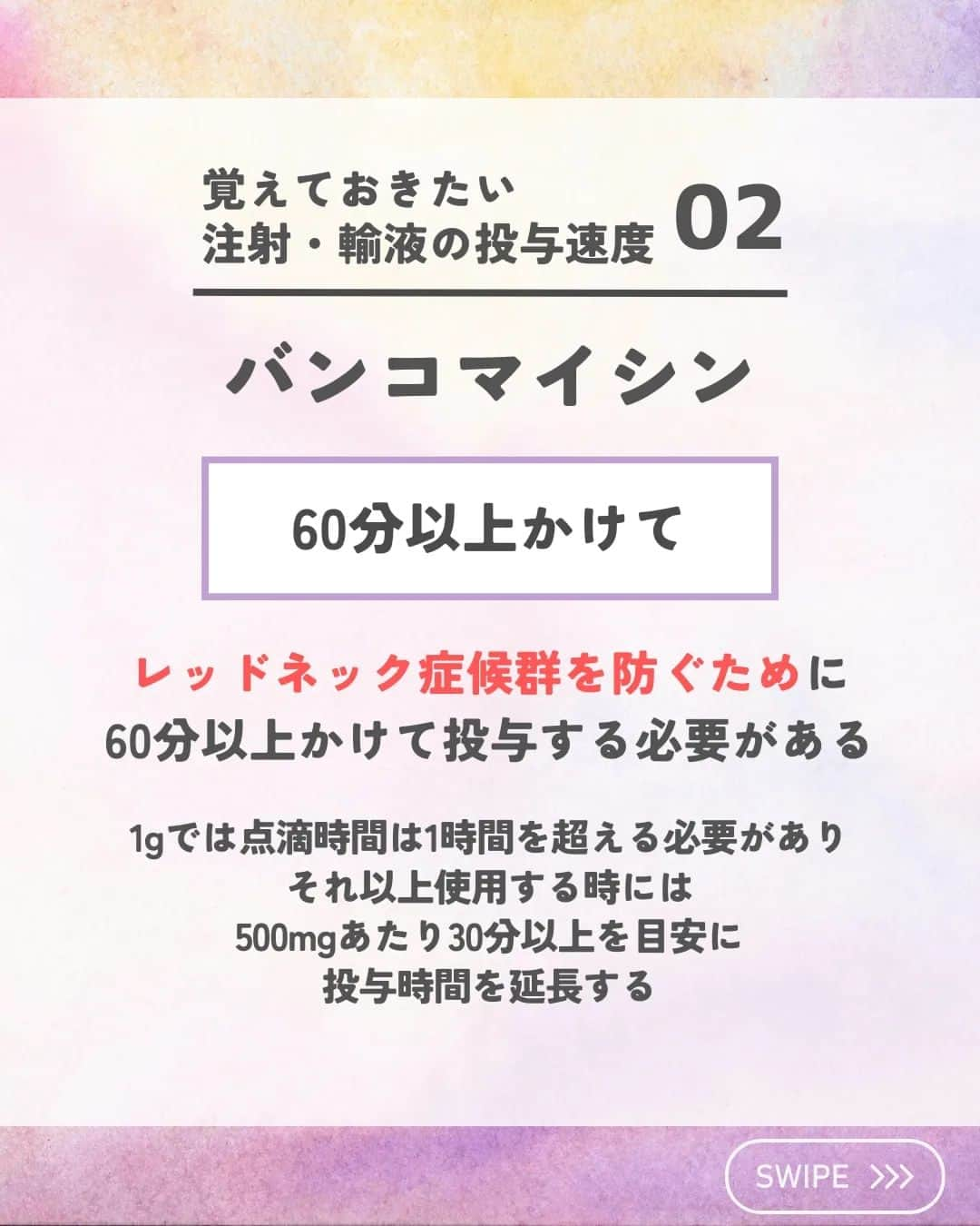 ひゃくさんさんのインスタグラム写真 - (ひゃくさんInstagram)「@103yakulog で薬の情報発信中📣 どーも、病院薬剤師のひゃくさんです！  今回はよく見る注射・輸液の投与速度についてです✌  はやいもので、もう4月も終わりますね…😇  新人さんが凄いスピードで成長しているので、僕も負けないように頑張りたいと思います！！  みなさんも一緒に頑張っていきましょー👍  この投稿が良かったと思ったら、ハートやシェア、コメントお願いします✨ 今後の投稿の励みになります🙌」4月30日 19時11分 - 103yakulog