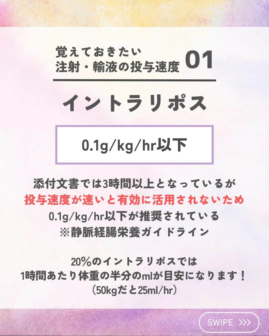 ひゃくさんさんのインスタグラム写真 - (ひゃくさんInstagram)「@103yakulog で薬の情報発信中📣 どーも、病院薬剤師のひゃくさんです！  今回はよく見る注射・輸液の投与速度についてです✌  はやいもので、もう4月も終わりますね…😇  新人さんが凄いスピードで成長しているので、僕も負けないように頑張りたいと思います！！  みなさんも一緒に頑張っていきましょー👍  この投稿が良かったと思ったら、ハートやシェア、コメントお願いします✨ 今後の投稿の励みになります🙌」4月30日 19時11分 - 103yakulog