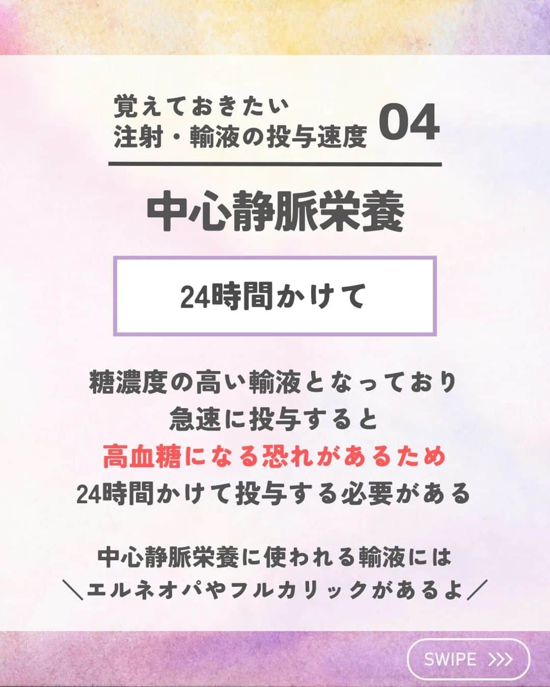 ひゃくさんさんのインスタグラム写真 - (ひゃくさんInstagram)「@103yakulog で薬の情報発信中📣 どーも、病院薬剤師のひゃくさんです！  今回はよく見る注射・輸液の投与速度についてです✌  はやいもので、もう4月も終わりますね…😇  新人さんが凄いスピードで成長しているので、僕も負けないように頑張りたいと思います！！  みなさんも一緒に頑張っていきましょー👍  この投稿が良かったと思ったら、ハートやシェア、コメントお願いします✨ 今後の投稿の励みになります🙌」4月30日 19時11分 - 103yakulog