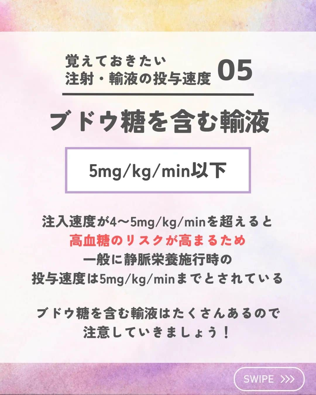 ひゃくさんさんのインスタグラム写真 - (ひゃくさんInstagram)「@103yakulog で薬の情報発信中📣 どーも、病院薬剤師のひゃくさんです！  今回はよく見る注射・輸液の投与速度についてです✌  はやいもので、もう4月も終わりますね…😇  新人さんが凄いスピードで成長しているので、僕も負けないように頑張りたいと思います！！  みなさんも一緒に頑張っていきましょー👍  この投稿が良かったと思ったら、ハートやシェア、コメントお願いします✨ 今後の投稿の励みになります🙌」4月30日 19時11分 - 103yakulog