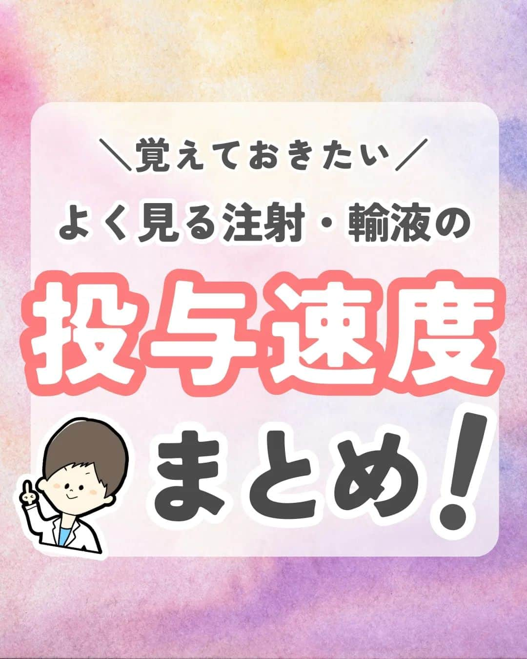 ひゃくさんのインスタグラム：「@103yakulog で薬の情報発信中📣 どーも、病院薬剤師のひゃくさんです！  今回はよく見る注射・輸液の投与速度についてです✌  はやいもので、もう4月も終わりますね…😇  新人さんが凄いスピードで成長しているので、僕も負けないように頑張りたいと思います！！  みなさんも一緒に頑張っていきましょー👍  この投稿が良かったと思ったら、ハートやシェア、コメントお願いします✨ 今後の投稿の励みになります🙌」