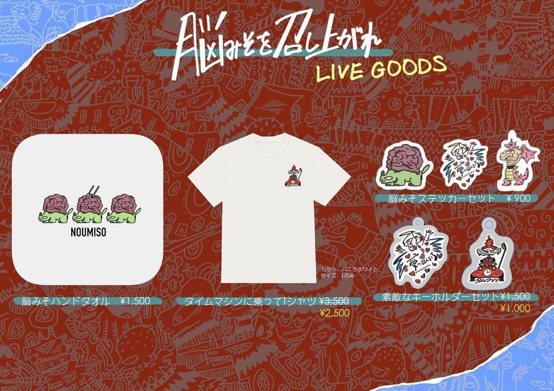 川合ルイのインスタグラム：「こんにちは、ライブまであと2週間です🧠 新しくグッズを作ったので5.14演奏終了後ぜひ！ 前のグッズも少しありますー。  ・脳みそハンドタオル🧠 ・脳みそステッカーセット🧠 ・素敵なキーホルダーセット ・タイムマシンに乗ってTシャツ　 ・手描きTシャツ  🎁3.18の手売りチケットを購入していただいた方に渡したポストカードは、グッズとは別のステッカーの引換券になりますので物販の際にご提示ください。  ⚠︎注意事項 ⚠︎ ・枚数に限りがありますので、おひとり様1種類1つまでとさせていただきます。知人の代行などで2人分購入することはできません。  ・余る可能性がありますので、二つ目以降購入希望の方は物販列に再度お並びいただきお買い求めください。  ・グッズ/チケットの返品交換は受け付けておりません。」