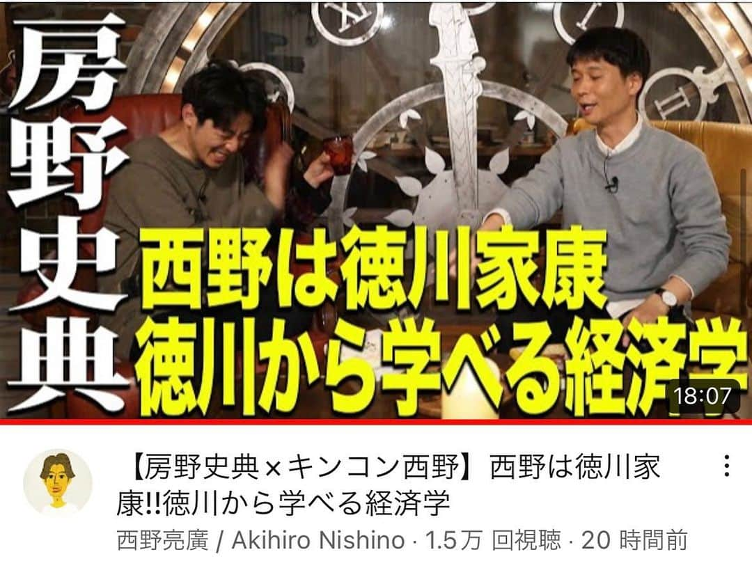 房野　史典のインスタグラム：「【スナック西野】楽しすぎた！！！ 西野さんに甘えていっぱい喋った！！ 西野亮廣youtubeチャンネルで観てね！  #西野亮廣 #夢と金 #房野史典 がんばった15人の徳川将軍 #徳川家康 #本 #新刊 #youtube」