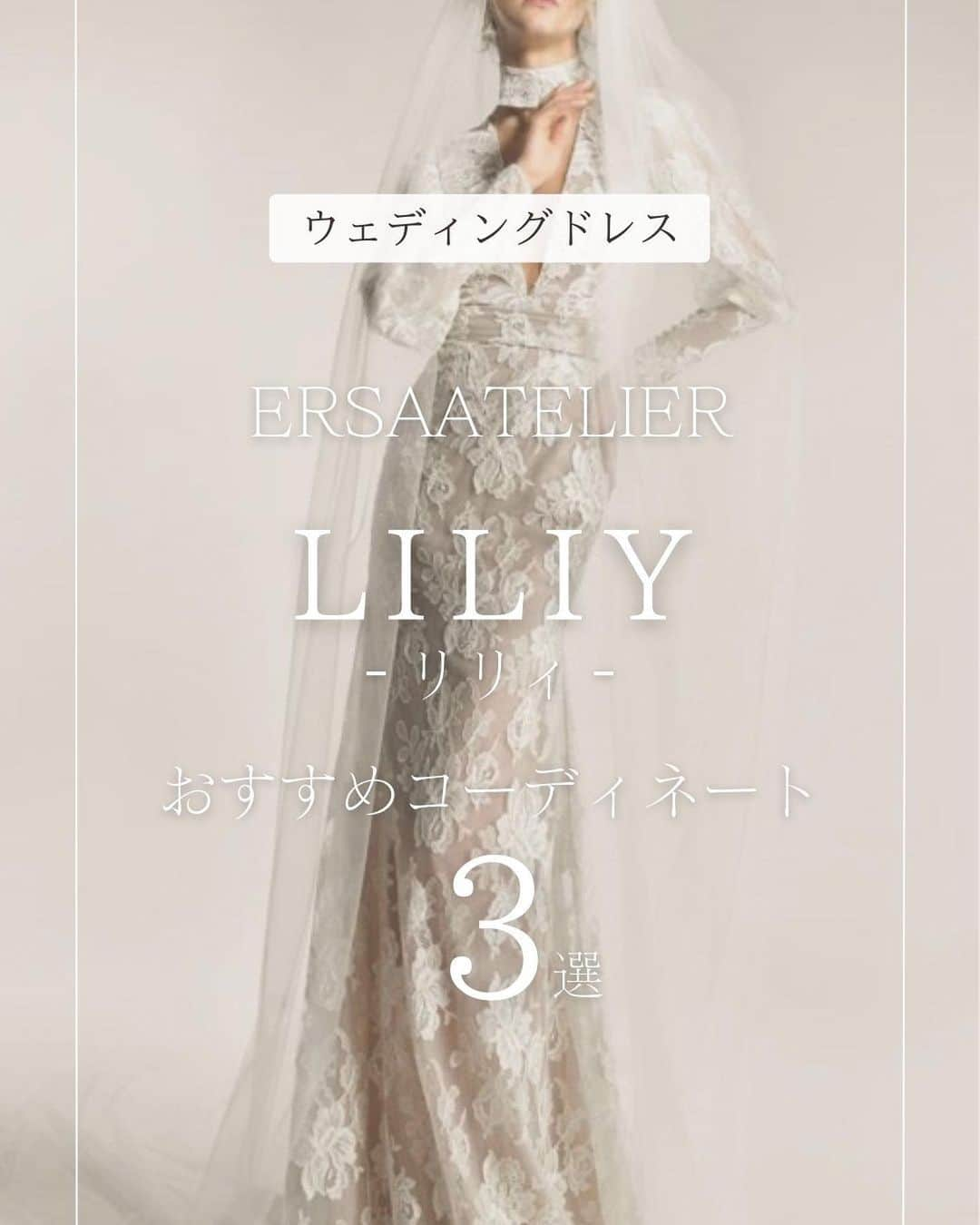 Blanc de Style un ブランドゥスティルアンさんのインスタグラム写真 - (Blanc de Style un ブランドゥスティルアンInstagram)「ERSA Atelier ≪Liliy−リリィ−≫ おすすめコーディネート3選  ベージュカラーがベースになった 総レースのスレンダードレス《リリィ》 ドレスそのものが、個性的で 見る人を魅了する素敵な1着です。  今回は《リリィ》のおすすめコーディネートを ご紹介いたします。 あなたはどのコーディネートがお好みですか？  その他美しい花嫁様に近づけるヒントは スタイリストアカウントでも♡ @styleun_dressstylist  　 是非フォローして✅チェックしてみて！！  ﹎ ﹎ ﹎ ﹎ ﹎ ﹎ ﹎ ﹎ ﹎ ﹎ ﹎ ﹎ ﹎ ﹎﹎  👗アトリエ店フリー見学会開催決定🪞 【2023年5月3日～5日の限定3日間】  私共ブランドゥスティルアンは、 創業22年のドレスショップです。 2021年4月に2号店となる 「ブランドゥスティルアン　アトリエ」 をオープンし、 たくさんの新郎新婦様、またご列席のゲストの皆様にご来店いただきました。  これからも、多くのお客様にご利用いただけますように、この度、ご予約不要のフリー見学日を設けました。 結婚式の予定はないけど… 他のドレスショップも検討しているけど… 親族の衣装だけ見てみたい… など、どんなお客様でもご来店いただけます。  スタッフから営業のお声がけなどは極力控えさせていただきます。 ご自由にご覧くださいませ。  皆様のご来店をスタッフ一同心よりお待ちしております。  （ご見学当日のフィッティングはお受けできません。フィッティングご希望のお客様は事前にHPよりご試着予約をお願い致します） ﹎ ﹎ ﹎ ﹎ ﹎ ﹎ ﹎ ﹎ ﹎ ﹎ ﹎ ﹎ ﹎ ﹎﹎  ご試着のご希望やご質問はDM📨から @blanc_de_style_un  または🔎「浜松_スティルアン 」で検索で HPからも受け付けております🕊 ﹎ ﹎ ﹎ ﹎ ﹎ ﹎ ﹎ ﹎ ﹎ ﹎ ﹎ ﹎ ﹎ ﹎﹎  #ウェディングドレス #ドレスショップ #ウェディングドレスレンタル #レンタルドレス #ドレス試着 #weddingdress #styleunweddings	 #インポートドレス #浜松花嫁 #ブランドゥスティルアン #オートクチュールドレス #浜松ドレスショップ #グランマニエ #持ち込みドレス #プレ花嫁 #浜松結婚式 #フォトウェディング #写真撮り　#浜松フォトウェディング  #お洒落ドレス #静岡プレ花嫁 #ersaatelier #Antonioriva  #liliy #おしゃれドレス  #ドレス小物 #総レースドレス」4月30日 19時41分 - blanc_de_style_un