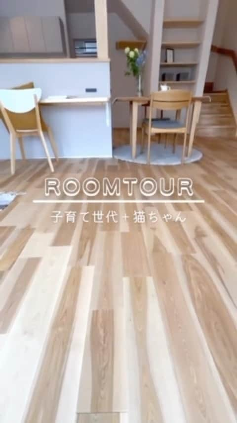 アンシンハウズのインスタグラム：「豊田市にて開催した見学会のお宅、ルームツアー🏡♡  愛猫家の子育て中ご夫婦が 家族との時間を楽しむ幸せに 包まれた住まいが完成しました🌿  優しい木のぬくもりに包まれて お子様がすくすく健康に大きくなりますように。 そんなご夫婦の優しい願いがこめられています🕊🫧  #ルームツアー #木の家  －－－－－－－－－－－－－－－－ 🚩イベントのご案内 新築完成見学会 ～木が好きな共働き夫婦と考えた、無駄ゼロの6つの工夫が光る家～ 5月13日（土）、14日（日） 詳しくはホームページにて🏠🫧  －－－－－－－－－－－－－－－－ 📷その他施工例→@ansinhouse モデルハウスへご来場された方には 施工事例集のカタログをプレゼント！ －－－－－－－－－－－－－－－－ ☆LIXILメンバーズコンテスト2019　地域最優秀賞受賞 ☆LIXILメンバーズコンテスト2021　敢闘賞受賞 ☆2018年おもてなし企業認定 ☆ＢＳテレ東グロースの翼～350万社の奮闘記～ にてTV放送 －－－－－－－－－－－－－－－－ 🎪アンシンハウズ 愛知県豊田市、刈谷市、知立市、安城市 を中心に家族の心と体が癒される、 自然派健康住宅を手掛けている工務店です◎ 住まいのことならなんでもお任せください！ －－－－－－－－－－－－－－－－ 🙋‍♀️更新している中の人→@ans_hana09 ▶︎チャイルドマインダー ▶︎Webクリエイター ▶︎イラストレーター ▶︎収納アドバイザー ▶︎ルームスタイリストプロ －－－－－－－－－－－－－－－－  #アンシンハウズの家 #豊田市工務店 #刈谷市工務店 #無垢の木の家 #自然素材の家 #リノベーション #自然派健康住宅 #パッシブ #パッシブデザイン #パッシブデザイン住宅 #パッシブハウス #モデルハウス公開中 #豊田市注文住宅 #刈谷市注文住宅 #安城市注文住宅 #注文住宅 #木 #ルームツアー動画 #ルームツアー #roomtour #ldk #livingroom #kitchen #子育て世代の家」