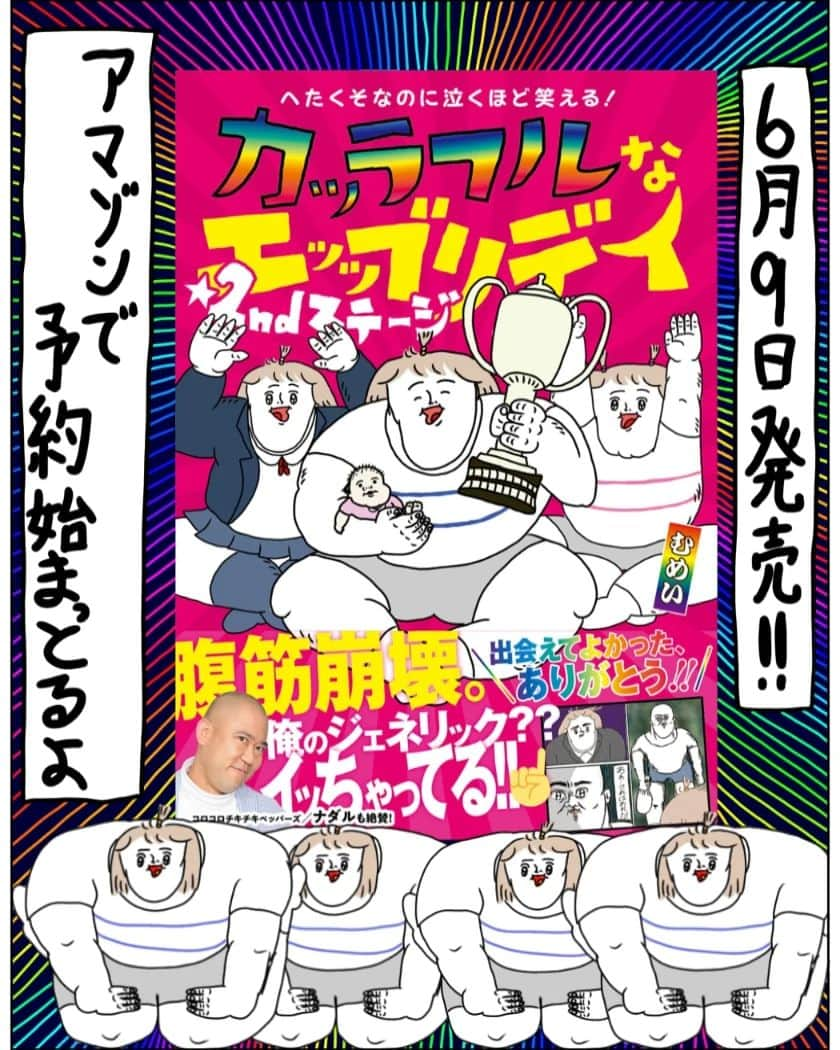 むめいさんのインスタグラム写真 - (むめいInstagram)「カッラフルなエッッブリデイ☆2ndステージ  ６月９日発売！！ Amazonで予約始まったよ  カラエブ２冊目が発売します 今回も連載でみんなが読んでくれてた話をまとめてドン！ 未公開の描きおろし漫画も入ってるよーーーーーー  帯にはナダルさん降臨してます！！！！！！  気になる方は是非チェックしてみてね❤️  みんないつもいつも本当にありがとうございます！！！！！  #漫画#カッラフルなエッッブリデイ#エッセイ漫画 #コミックエッセイ」4月30日 20時19分 - mumei1010