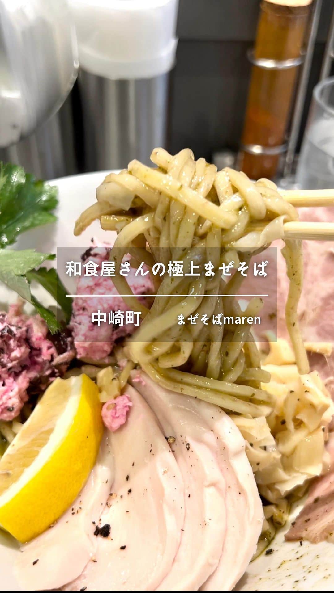 のインスタグラム：「\ 🍜和食屋による極上まぜそば🥢/ ⁡ 彩りあざやか✨ かわいいだけでなく味も極上❗️ ⁡ 中崎町にあるこちら💁‍♀️ 平日11:40だとまだ行列なく入れました✨ ※12時越えるとあっという間に行列❗️ ⁡ 今回オーダーしたのは ⁡ ▪︎チャーシュー鶏塩まぜそば　 ミニ飯付き　　1,150円 ⁡ この真ん中のピンクの和えたん しば漬けが入ってて和風の美味しさ😋 ⁡ 全粒粉入りの中太麺がもちっと 玉ねぎがしゃきっと しば漬けがぽりっと 穂先メンマがこりっと 食感が楽しすぎる〜🥹✨ ⁡ この可愛さ、おしゃれさだけど 味はマジで本格的で美味しい！ ⁡ 藻塩メインの塩ダレは昆布の出汁も入ってて 深い味わい…🍜 ⁡ ⁡ 1人でも入りやすいし 全力でおすすめ🙋‍♀️ ⁡ ⁡ 📍 まぜそばmaren 中崎町店 🏠 大阪市北区中崎西1-4-22 (中崎町駅徒歩2分) ⏰11:00〜22:00 ⁡ 𖥧 𖧧 ˒˒. . 𖡼.𖤣𖥧 ⠜ . . 𖥧 𖥧 𖧧 ˒˒. . 𖡼.𖤣𖥧 ⠜ 🎪大阪アラフォーグルメ録 ▶︎ @jumy_as or #jumyぐるめ 𖥧 𖧧 ˒˒. . 𖡼.𖤣𖥧 ⠜ . . 𖥧 𖥧 𖧧 ˒˒. . 𖡼.𖤣𖥧 ⠜ ⁡ ⁡ #中崎町ランチ #中崎町 #中崎町グルメ #まぜそばmaren #関西グルメ #大阪グルメ」
