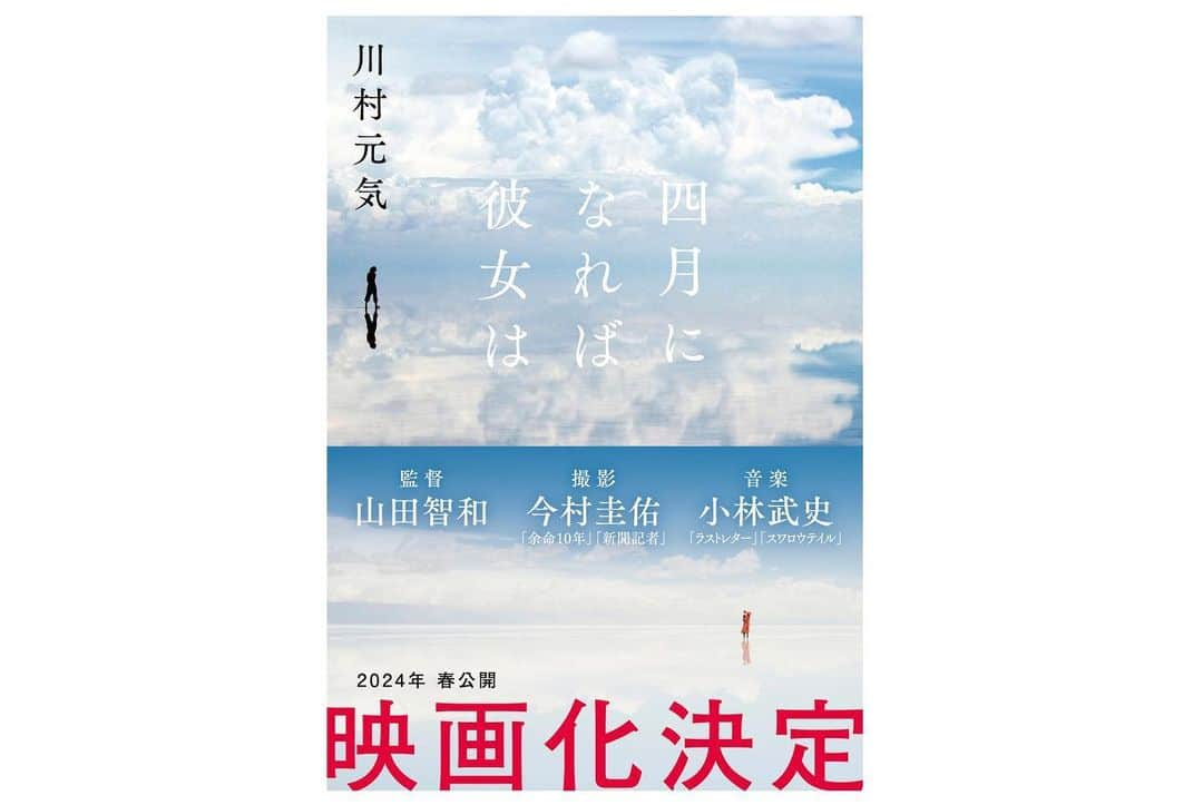 山田智和さんのインスタグラム写真 - (山田智和Instagram)「映画『四月になれば彼女は』を監督させていただきます。 原作は川村元気さん、撮影は今村圭佑氏、そして音楽は小林武史さんです。 最高のキャスト・スタッフと力を合わせ、素晴らしい人間たち、景色たち一つ一つの光を丁寧に描いております。 ようやく発表することができて嬉しいですし、 公開を楽しみに待っていていただけると幸いです。 @4gatsu_movie  #四月になれば彼女は   http://4gatsu-movie.toho.co.jp/sp/index.html」4月30日 20時49分 - tomoymd