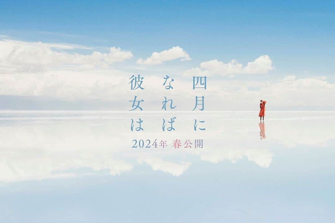 山田智和のインスタグラム：「映画『四月になれば彼女は』を監督させていただきます。 原作は川村元気さん、撮影は今村圭佑氏、そして音楽は小林武史さんです。 最高のキャスト・スタッフと力を合わせ、素晴らしい人間たち、景色たち一つ一つの光を丁寧に描いております。 ようやく発表することができて嬉しいですし、 公開を楽しみに待っていていただけると幸いです。 @4gatsu_movie  #四月になれば彼女は   http://4gatsu-movie.toho.co.jp/sp/index.html」