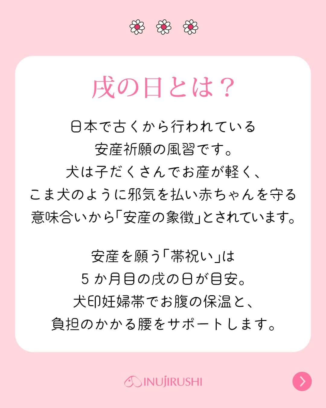 犬印本舗【公式】さんのインスタグラム写真 - (犬印本舗【公式】Instagram)「@inujirushi.official ←プレママ・産後ママ向けお役立ち情報をチェック🐕  安産祈願は戌の日に🙏  妊娠5ヶ月目の戌の日を目安に 安産祈願に行かれる方も多いはず⛩ 「縁起の良い日を選びたい❕」 という方は日取りを決める 参考にしてくださいね😉✨  いつでも見返せるように【保存】がおすすめ🌟  「〇〇にお参り行ったよ！」 「安産祈願ここに気を付けて！」 などお気軽にコメントください👍  ＊ … * … ＊ … * …＊ … * … ＊ … * …＊   【犬印】は妊娠初期〜後期にかけての マタニティウェアトップブランドメーカー👑 妊娠中に役立つ情報と商品で 安産をサポートします☘ ぜひフォローしてチェックしてくださいね♪  ＊ … * … ＊ … * …＊ … * … ＊ … * …＊   ● 当アカウントでご紹介 ● #妊娠したら犬印 　 @inujirushi.official タグ付けで商品のご感想をお聞かせください✨ 紹介させていただくことがあります！  #犬印 #犬印本舗 #初マタニティ #マタニティライフ #プレママ #出産準備 #戌の日 #安産祈願 #妊娠5ヶ月」4月30日 21時00分 - inujirushi.official