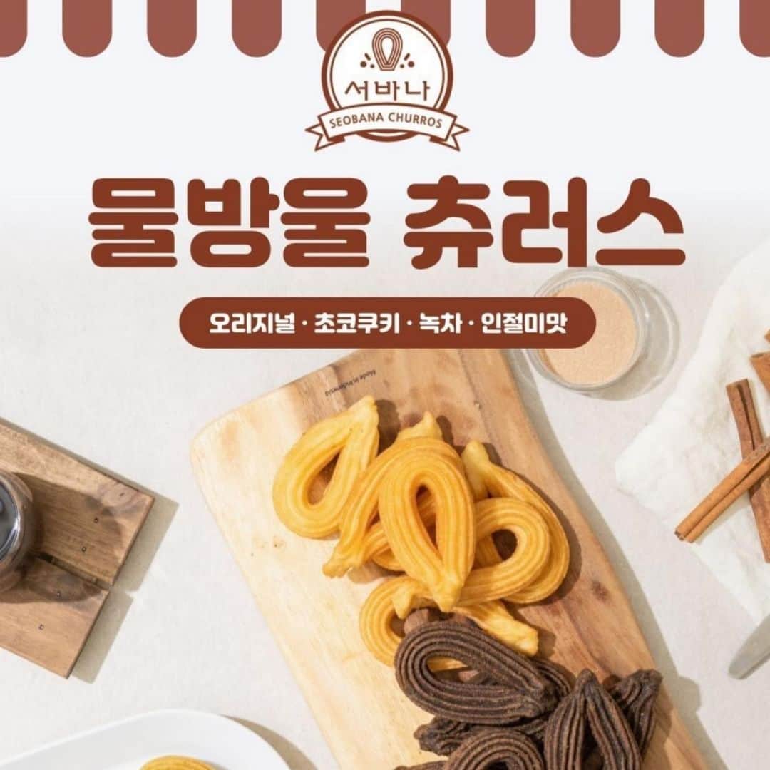 チェ・ジョンユンのインスタグラム：「겉바속촉 쫄깃하고 달콤한 츄러스가  생각날 땐 서바나 츄러스!!!  서바나 물방울 츄러스는 4가지 다양한 맛이 있어 취향대로 골라 먹을 수 있어요. 그 중 저의 픽은 초코와 오리지널💛  오리지널, 초코쿠키, 보성녹차, 인절미 맛 츄러스와 시나몬, 초코쿠키, 녹차, 콩가루 슈가를  서바나 츄러스로 만나보세요💛 공구는 내일 오전까지 열어둘게용‼️  tip) 서바나 물방울 츄러스는 기름 없이 프라이팬만으로도 조리가 가능합니다. 에어프라이어나 오븐을 활용하여 더욱 바삭하게 츄러스를 즐길 수 있습니다!」