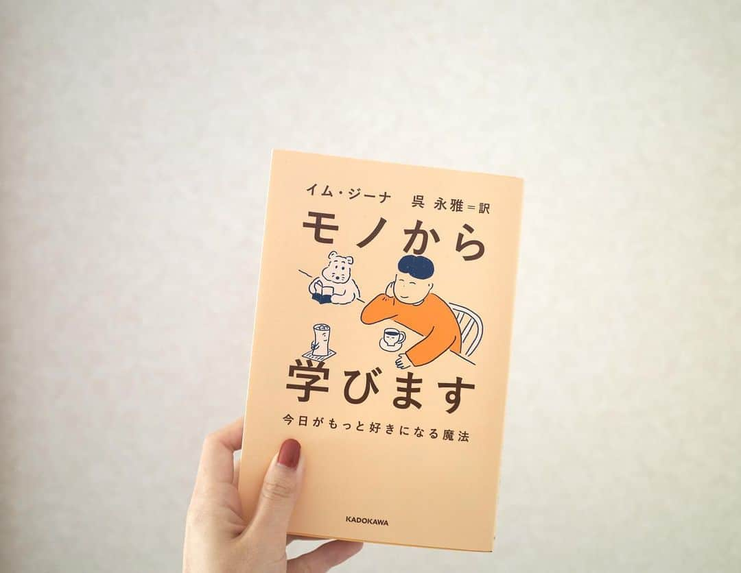 赤坂由梨のインスタグラム：「⁡ 美術館に行けばその展示のポストカードやハンカチ、 旅先ではその土地のご当地スーパーのご当地パンやお菓子…。 どこかに出かけると必ずお土産を買ってきてしまうタイプ。 ⁡ もちろん写真もたくさん撮るけれど、それに加えて そこでの思い出を手元に残る「モノ」として持ち帰りたいと 思ってしまうわがままな私にとって ジーナさんのエッセイは すごく共感の嵐で、同時に癒された一冊でした😌 ⁡ そのスマホで撮った写真もSNSに載せるだけじゃなくて 現像して飾って手元に「モノ」として残してみる。写真だけじゃなくてその行動自体も思い出になるよね。(なんかこういうこといつも言っている気がするけどもやっていないからやってみたい) ⁡ #読書 #読書記録 #単行本 #モノから学びます #イムジーナ #yuri__book #エッセイ #임진아#사물에게배웁니다」