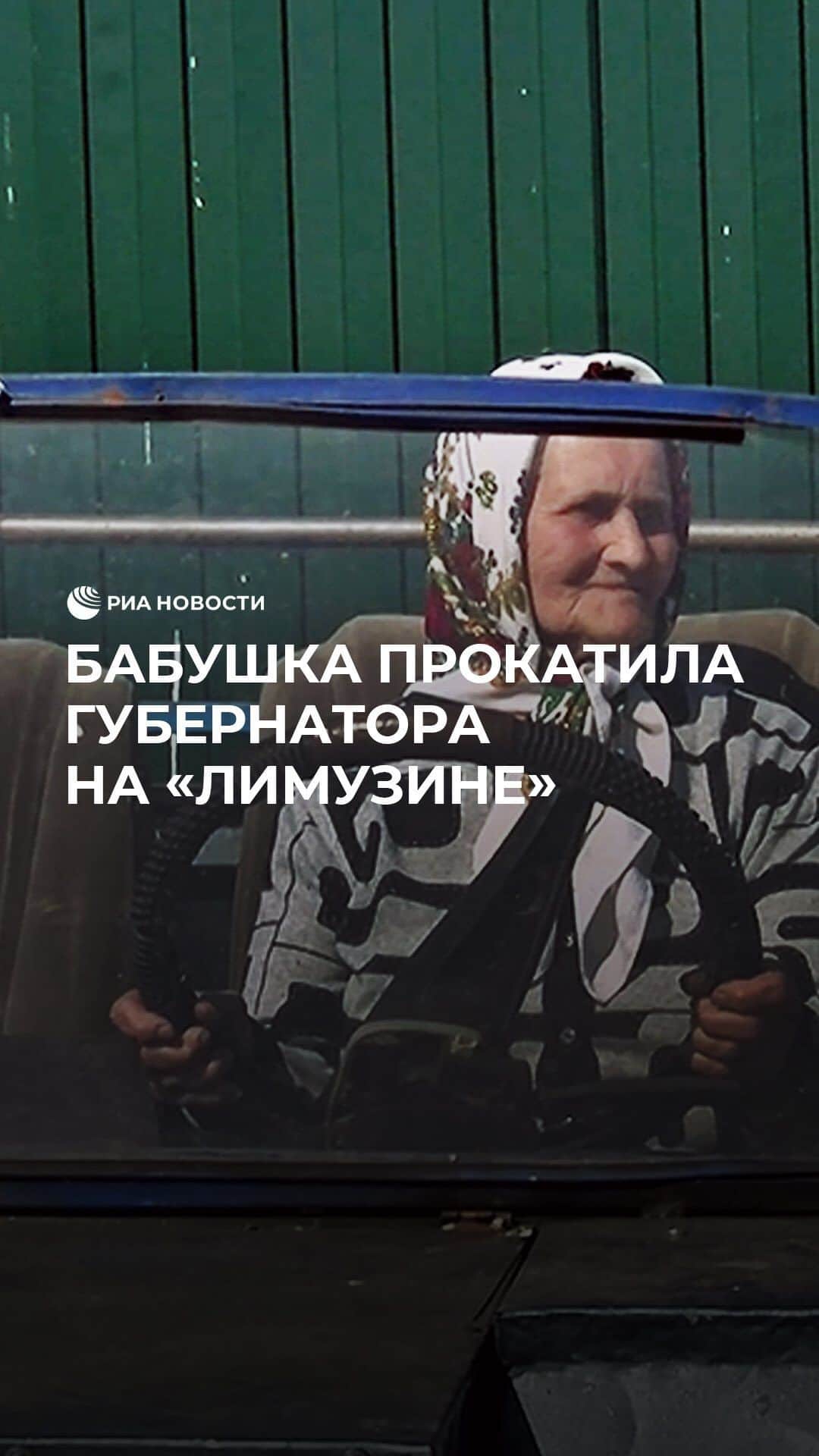 RIAノーボスチのインスタグラム：「81-летняя Надежда Кучумова прокатила губернатора Омской области на своей машине и стала звездой соцсетей. Хрупкая бабушка, деловито переключающая передачи, покорила сердца пользователей. Поговорили с Надеждой Архиповной о ее "лимузине" и хотим познакомить с ней вас.」